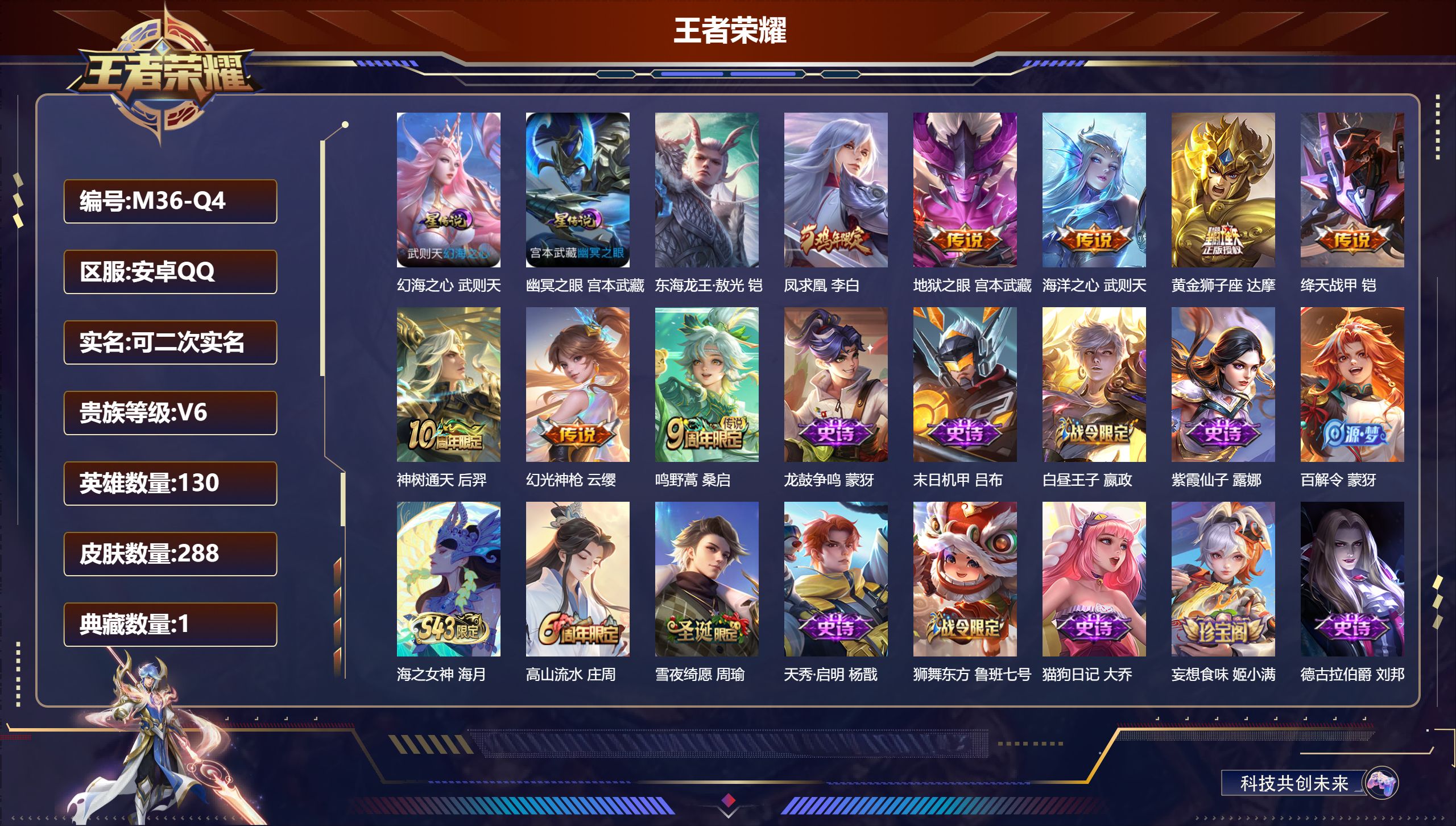 王者荣耀账号安卓QQ-V6-1典藏1珍品传说8传说 2星传说 幻海之心 幽冥之眼【典藏】 武则天 【珍品传说】 东海龙王敖光 【传说】 凤求凰 神树通天 幻光神枪 鸣野蒿 绛天战甲 黄金狮子座 海洋之心 地狱之眼 【热门