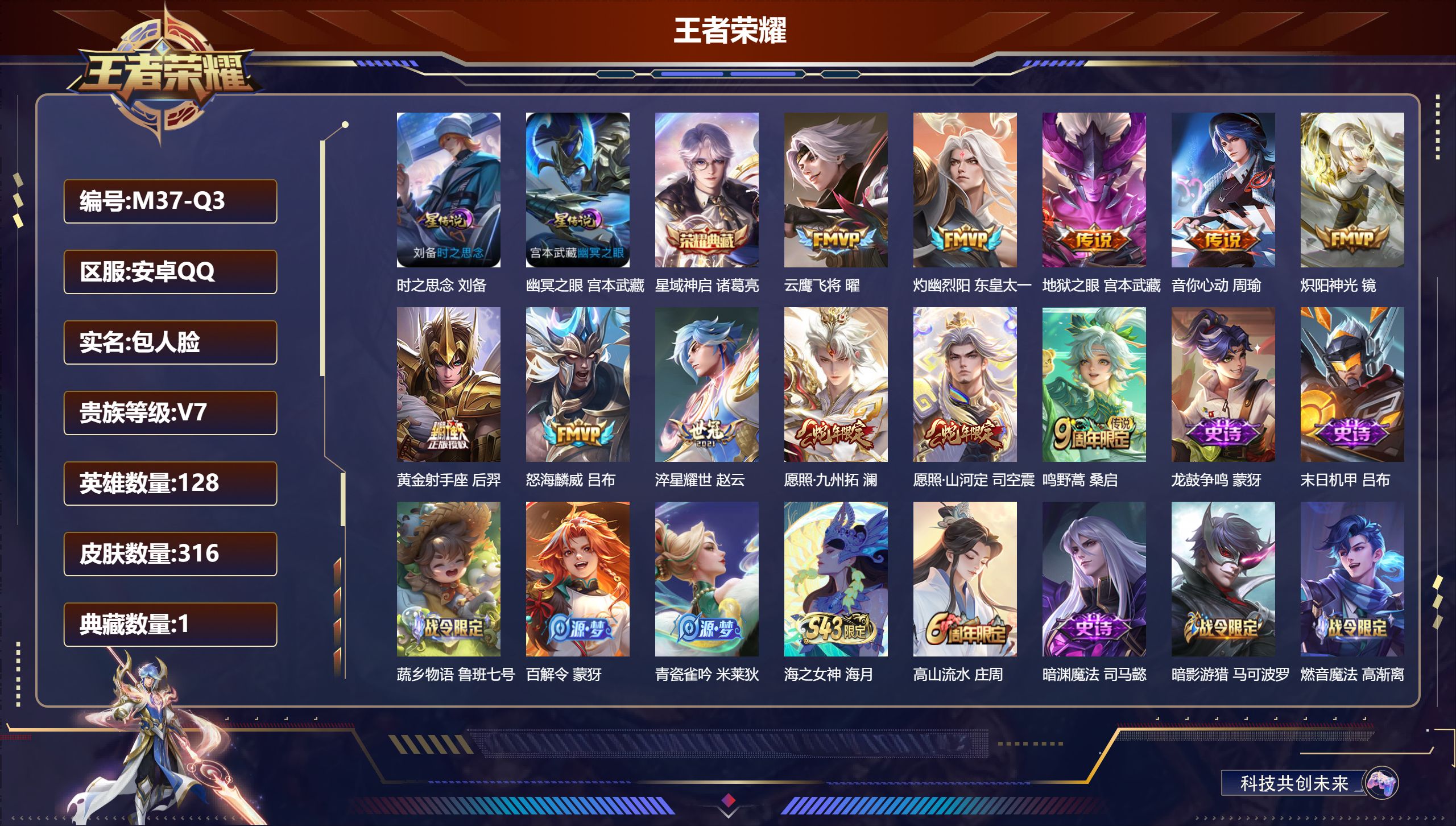 王者荣耀账号安卓QQ-V7-1典藏11传说 2星传说 时之思念 幽冥之眼【全皮英雄】 司空震全皮 【典藏】 星域神启 【传说】 愿照九州拓 愿照山河定 鸣野蒿 灼幽烈阳 淬星耀世 音你心动男 怒海麟威 炽阳神光 云鹰飞将