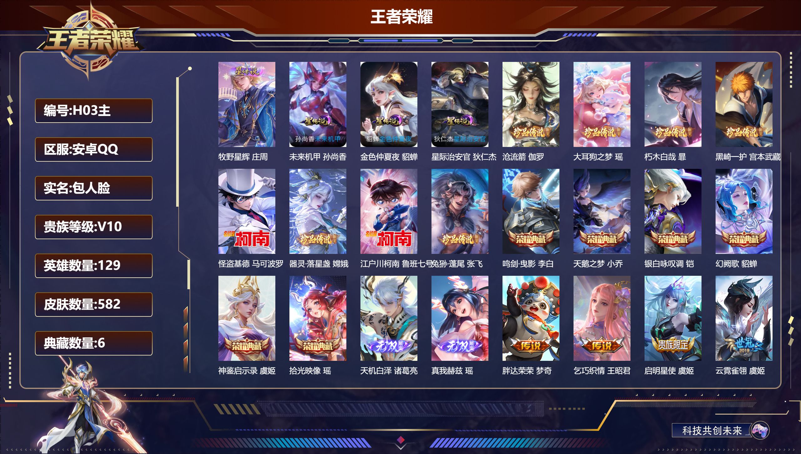王者荣耀账号安卓QQ-V10-6典藏2无双8珍品传说74传说 中路42段 金标 阿轲 4星传说 牧野星辉 星际治安官 未来机甲 金色仲夏夜【全皮英雄】 瑶全皮 司空震全皮 嫦娥全皮 虞姬全皮 西施全皮 少司缘全皮 杨玉环