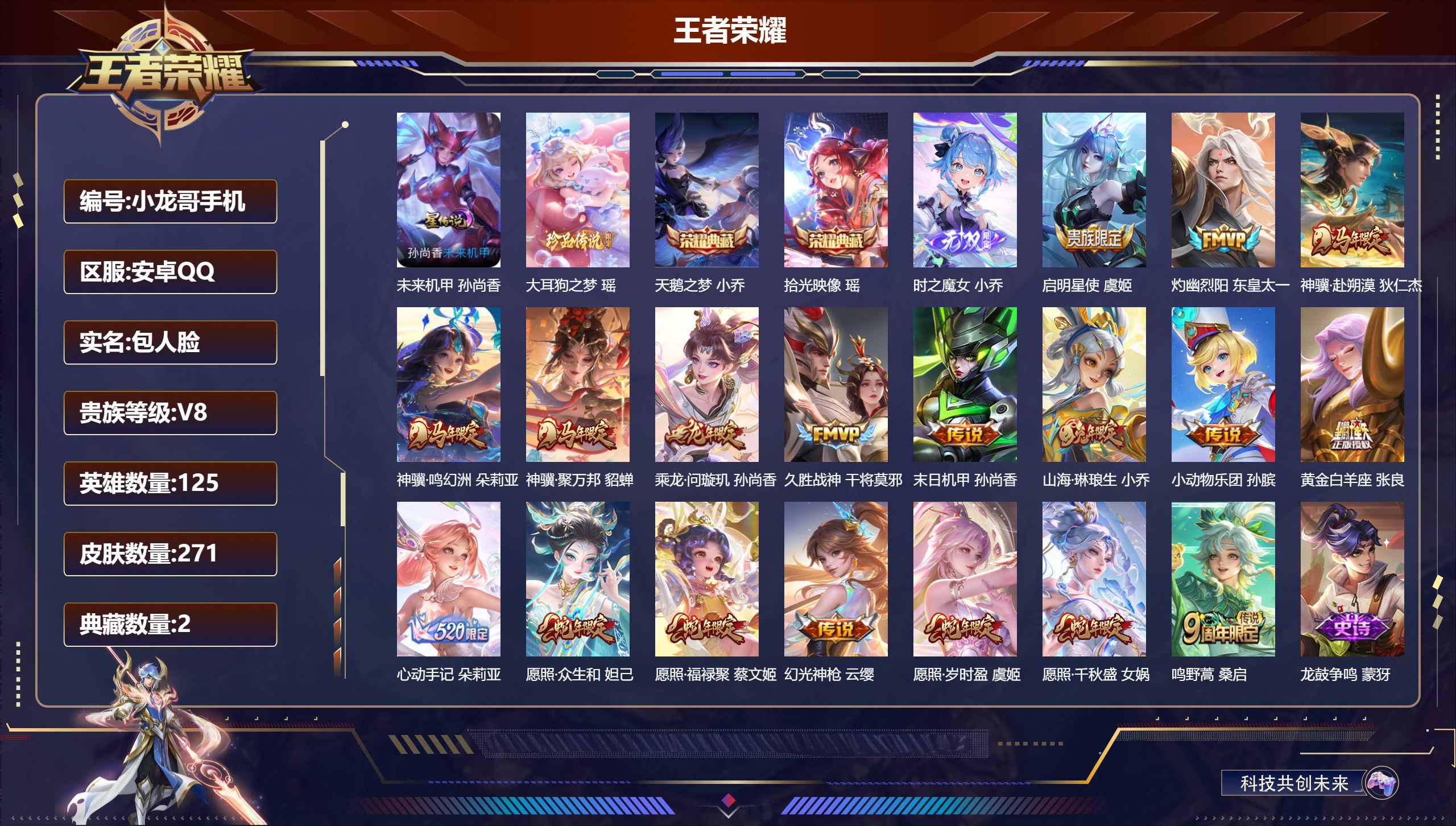 王者荣耀账号安卓QQ-V8-2典藏1无双1珍品传说18传说 1星传说 未来机甲【全皮英雄】 少司缘全皮 影全皮 【典藏】 拾光映像 天鹅之梦 【无双】 时之魔女 【珍品传说】 大耳狗之梦 【传说】 心动手记朵莉亚 乘龙问