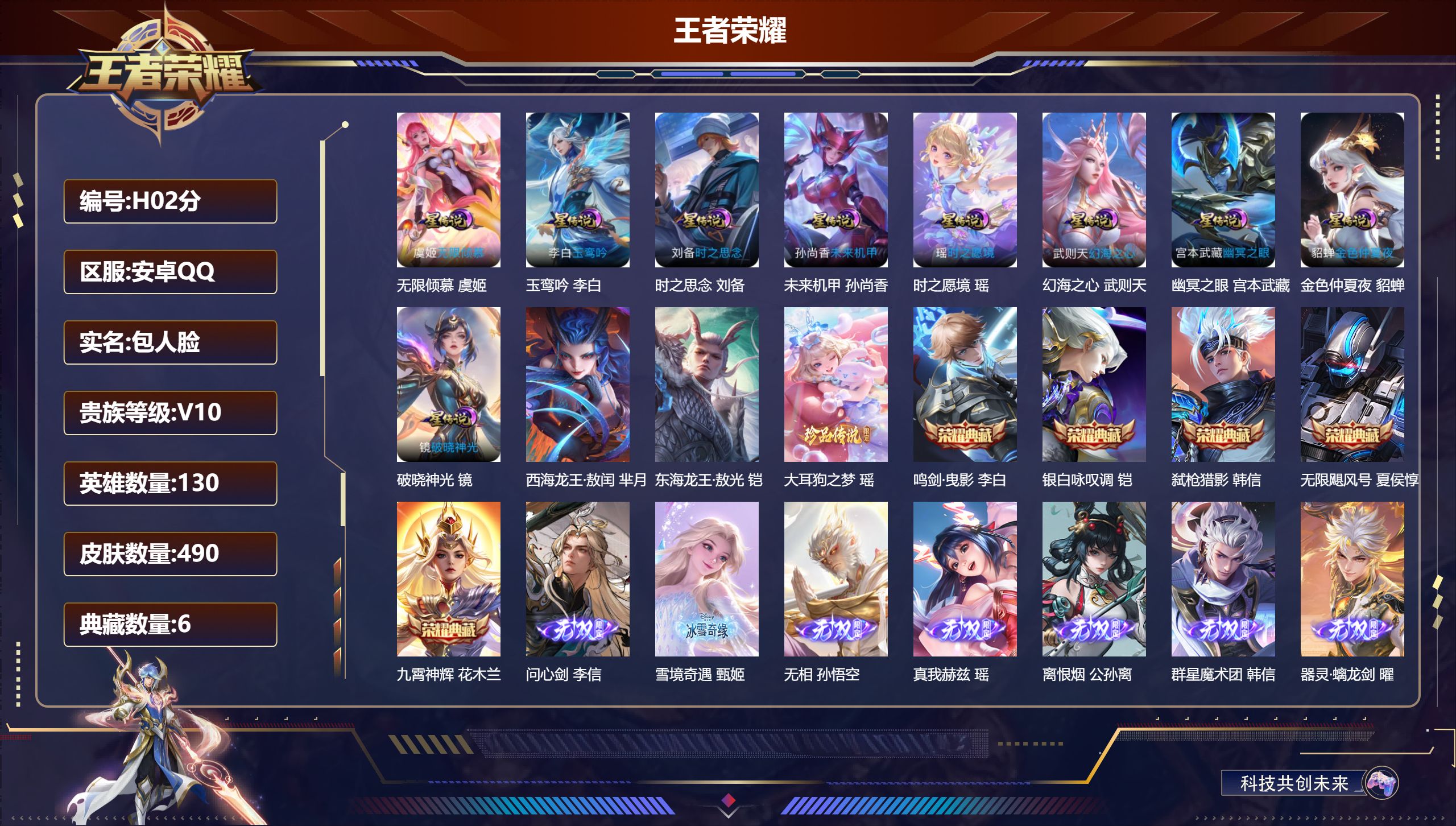 王者荣耀账号安卓QQ-V10-6典藏7无双3珍品传说60传说 打野38段 对抗路38段 9星传说 破晓神光 玉鸾吟 时之愿境 无限倾慕 时之思念 幻海之心 幽冥之眼 未来机甲 金色仲夏夜【全皮英雄】 娜可露露全皮 李信全