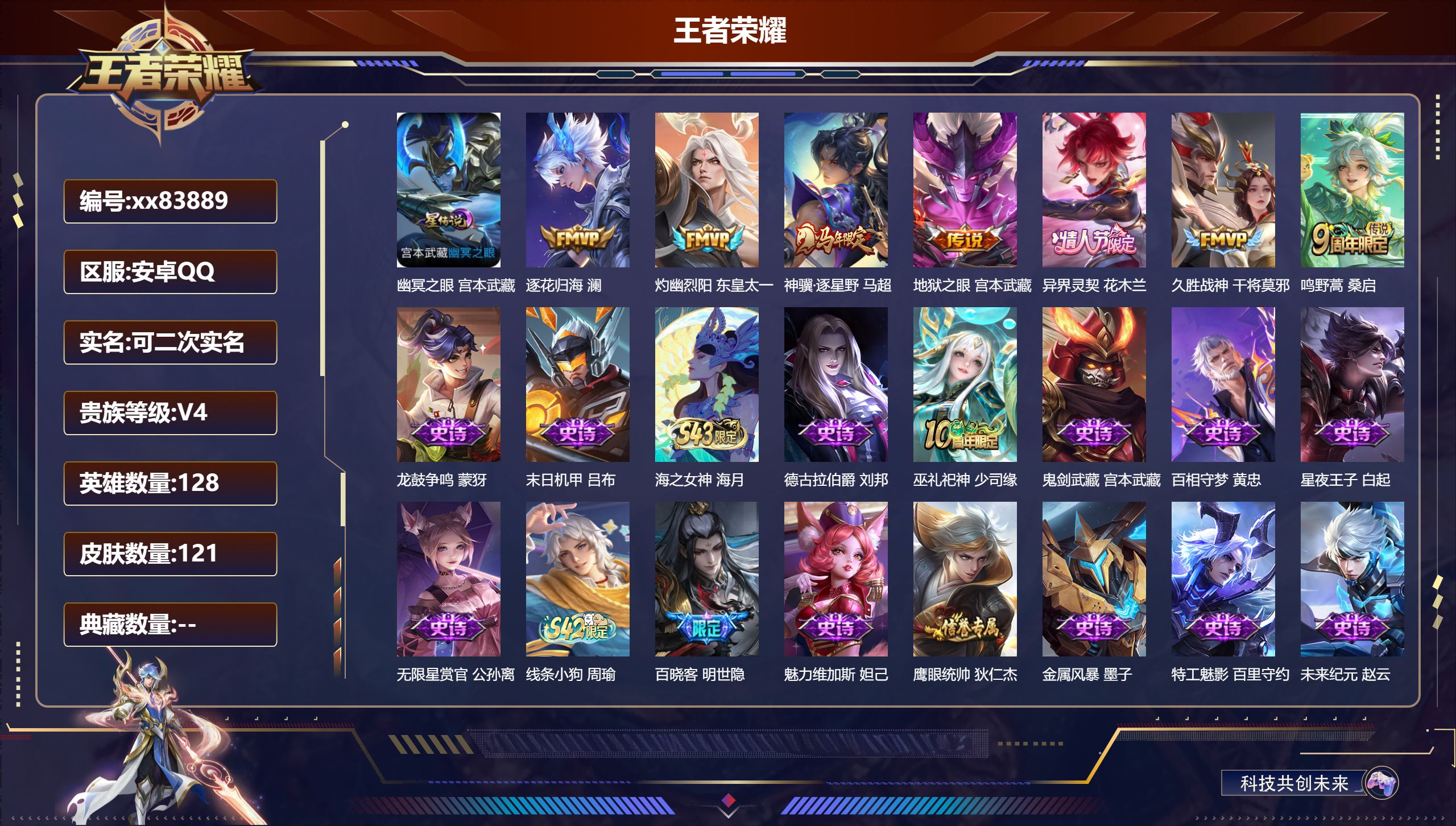 王者荣耀账号安卓QQ@83889 可二次 V4 贵族积分4515 安卓QQ/121皮肤/128英雄/0典藏/0珍品无双/0无双/0珍品传说/7传说/33史诗/8稀有英雄