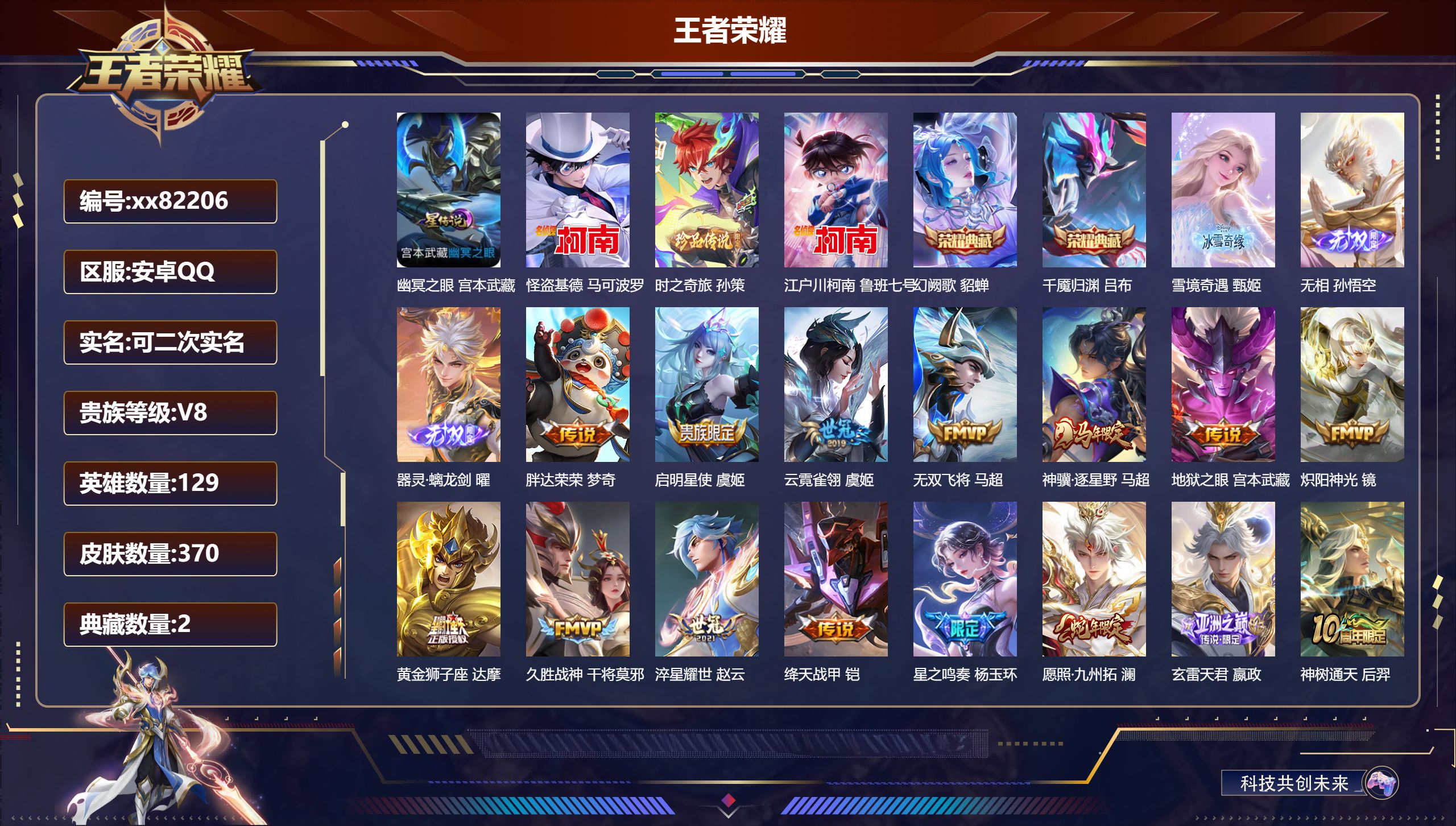 王者荣耀账号安卓QQ@82206 可二次 V8 贵族积分74055 安卓QQ/370皮肤/129英雄/2典藏/0珍品无双