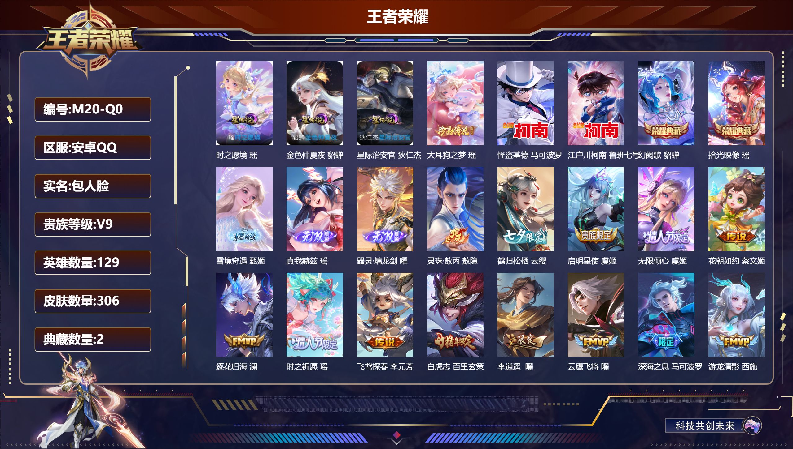 王者荣耀账号安卓QQ-V9-2典藏3无双3珍品传说40传说 3星传说 时之愿境 星际治安官 金色仲夏夜【全皮英雄】 瑶全皮 曜全皮 西施全皮 【典藏】 拾光映像 幻阙歌 【无双】 器灵螭龙剑 雪境奇遇 真我赫兹瑶 【珍品