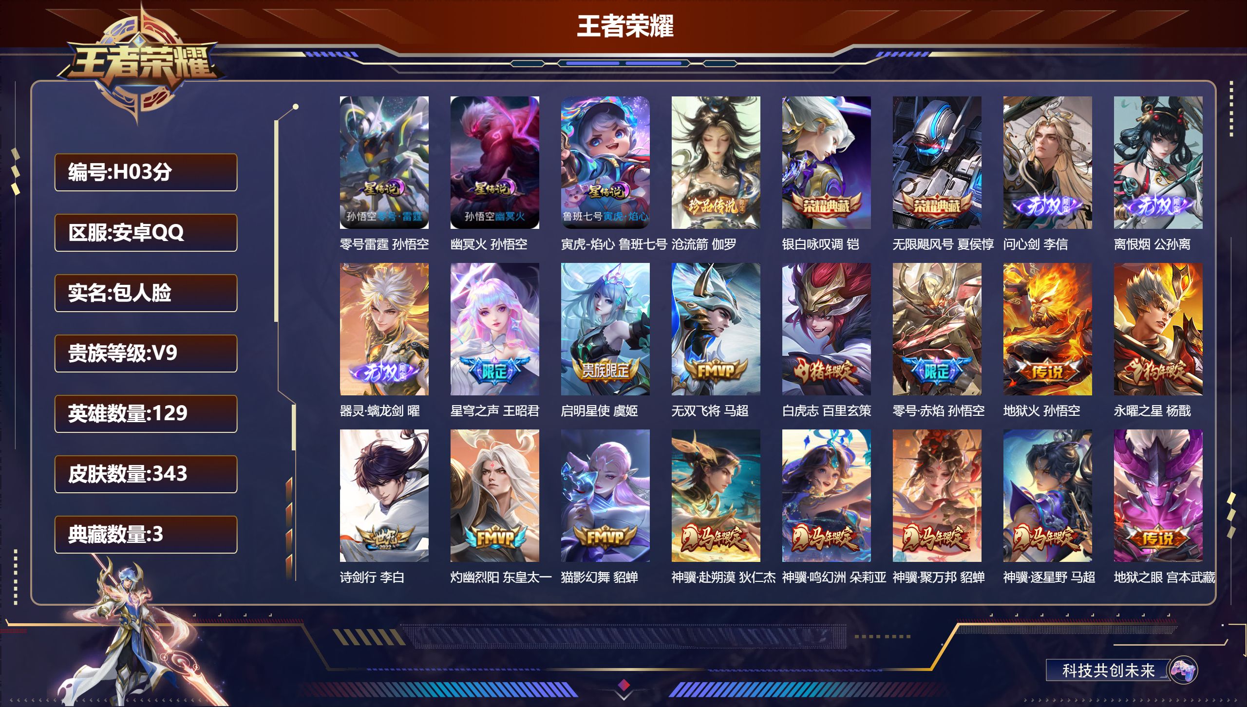 王者荣耀账号安卓QQ-V9-3典藏3无双1珍品传说29传说 3星传说 零号·雷霆 寅虎·焰心 幽冥火 【全皮英雄】 影全皮 【典藏】 武则天 无限飓风号 银白咏叹调 【无双】 离恨烟 器灵螭龙剑 问心剑 【珍品传说】 沧