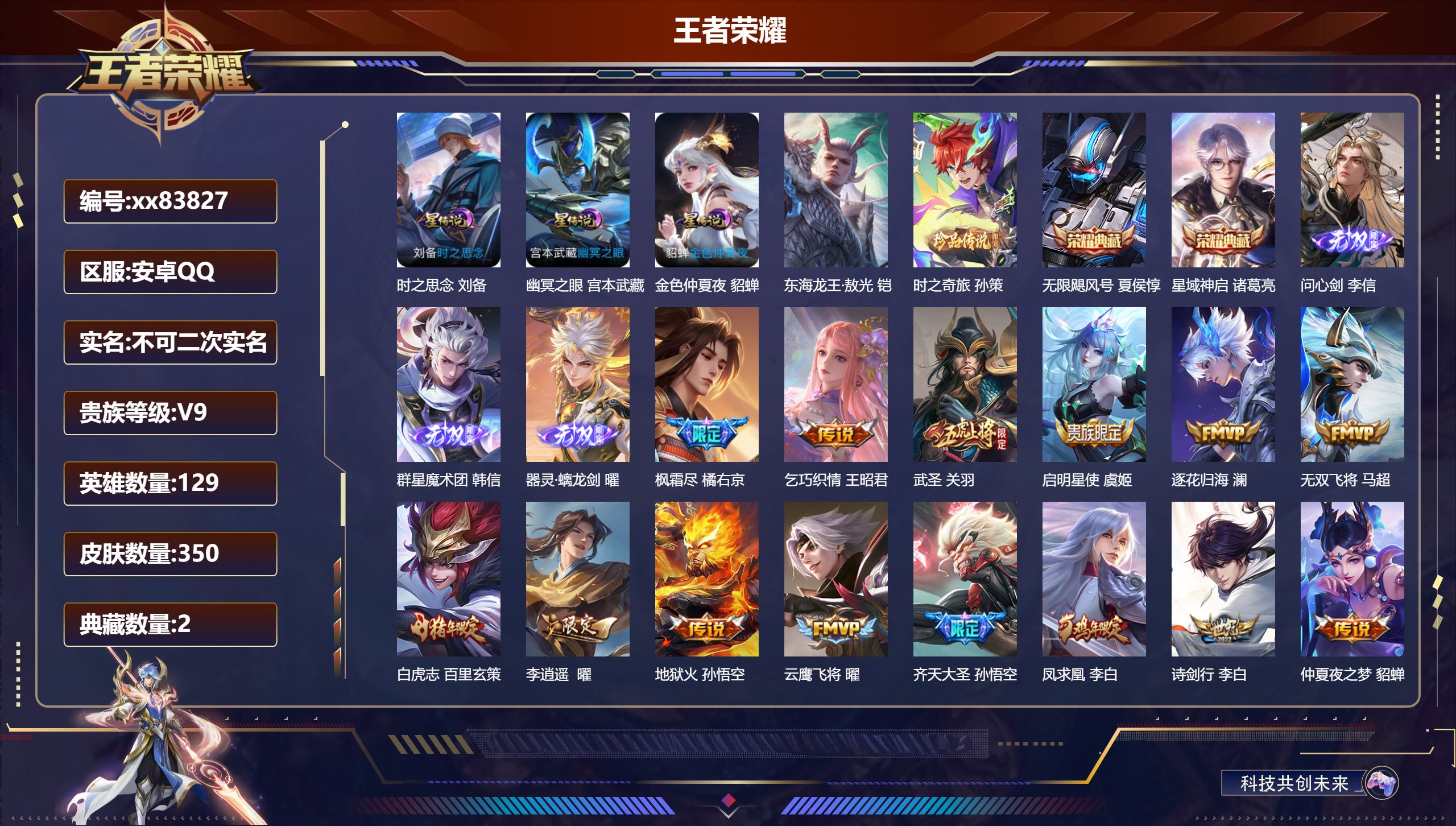 王者荣耀账号安卓QQ@83827 不包人脸 V9 贵族积分 安卓QQ/350皮肤/129英雄/2典藏/0珍品无双/3无双/2珍品传说/38传说/110史诗/9稀有英雄 历史（  小国标万战赵云 ）天幕:以毽会友 金虎啸春