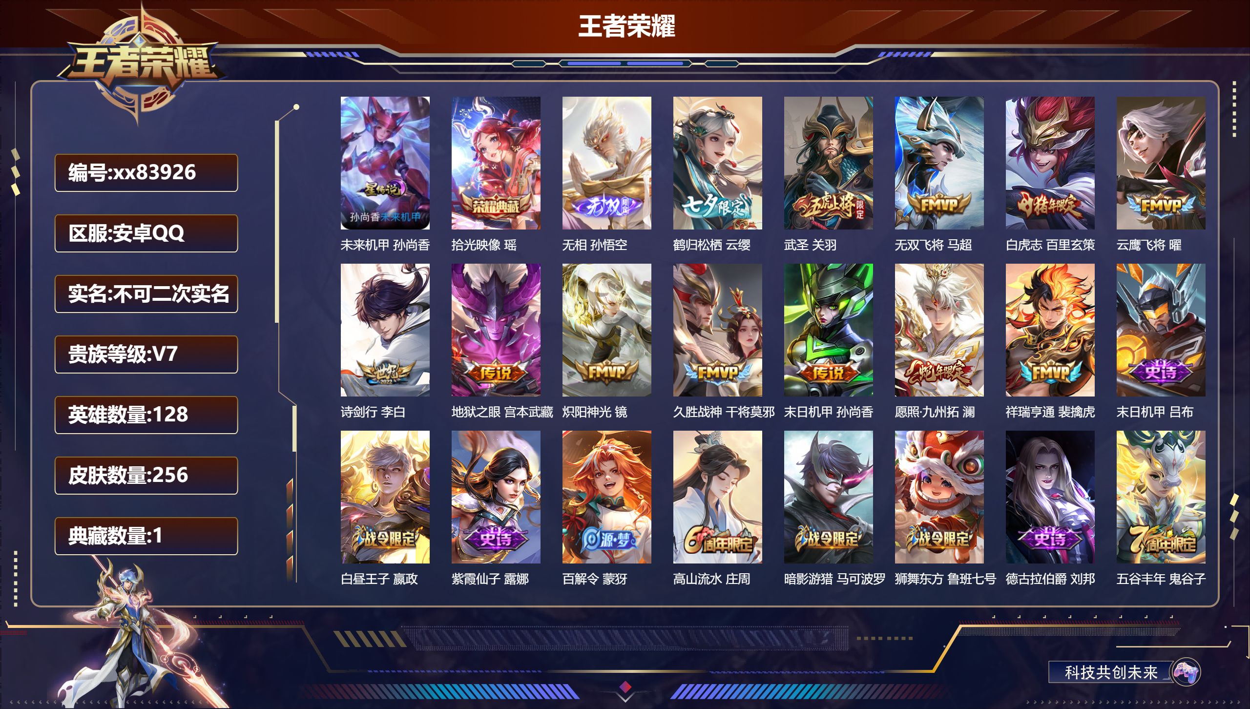 王者荣耀账号安卓QQ@83926 不包人脸 V7 贵族积分47169 安卓QQ/256皮肤/128英雄/1典藏/0珍品无