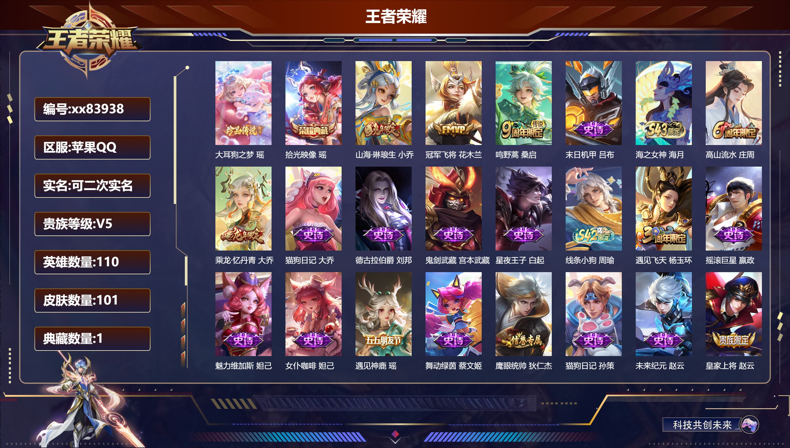 王者荣耀账号苹果QQ@83938 可二次 V5 贵族积分6302 苹果QQ/101皮肤/110英雄/1典藏/0珍品无双/