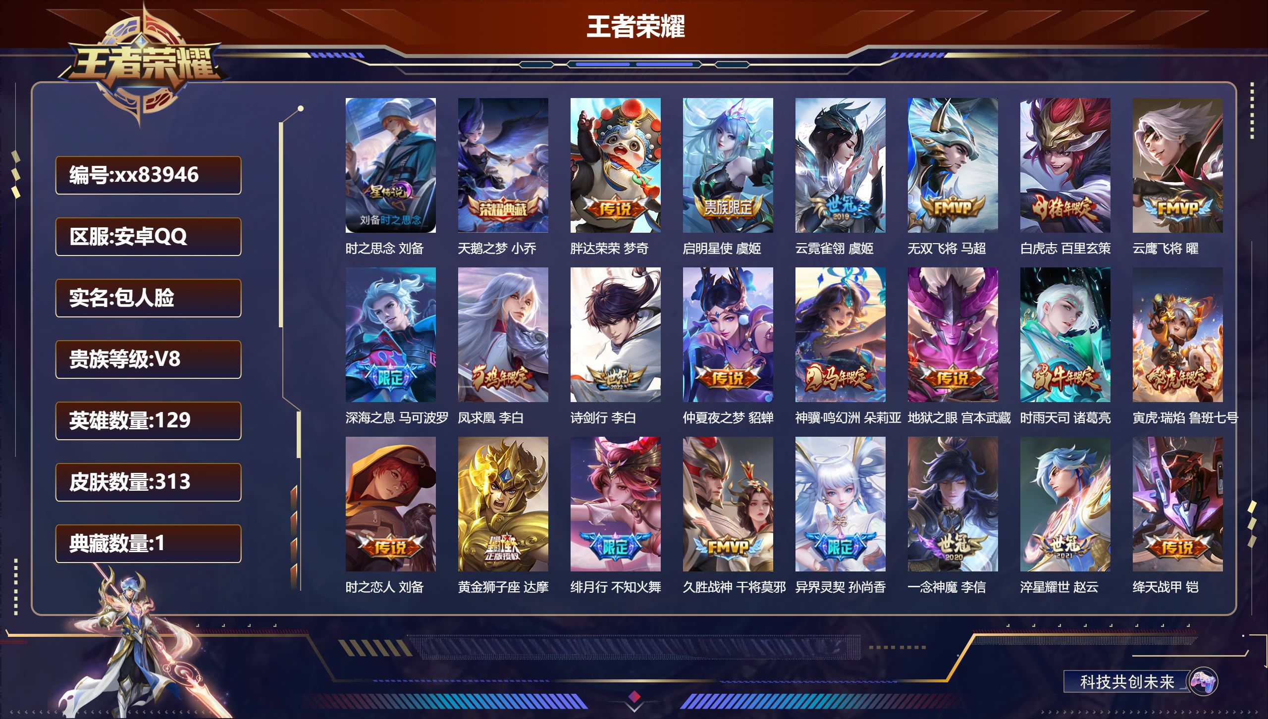 王者荣耀账号安卓QQ@83946 包人脸 V8 贵族积分65254 安卓QQ/313皮肤/129英雄/1典藏/0珍品无双/0无双/0珍品传说/26传说/100史诗/9稀有英雄