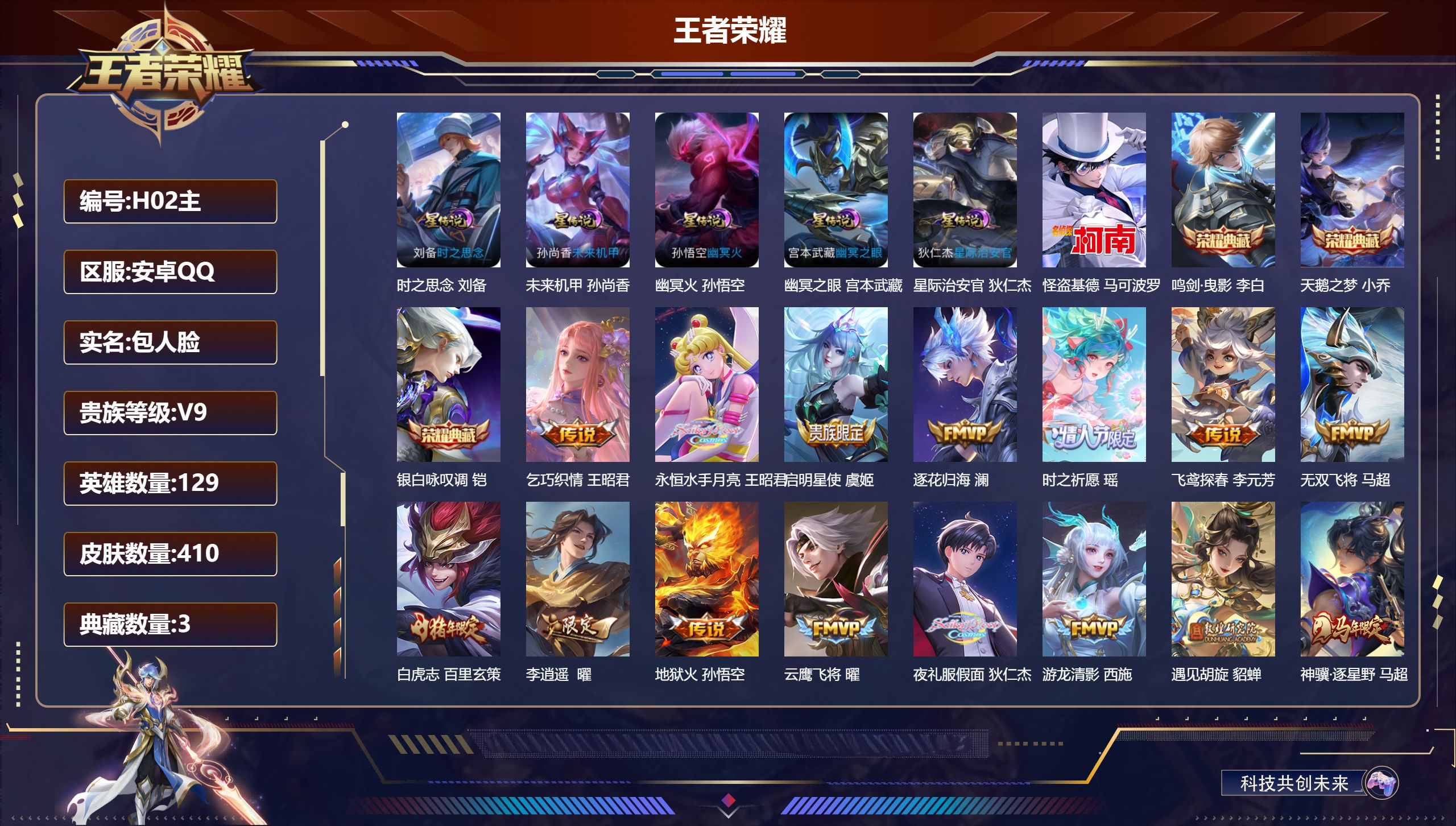 王者荣耀账号安卓QQ-V9-3典藏1珍品传说39传说 打野45段 发育路45段 金标 公孙离 澜 后羿 达摩 5星传说 时之思念 幽冥火 幽冥之眼 星际治安官 未来机甲【全皮英雄】 鬼谷子全皮 影全皮 【典藏】 天鹅之梦