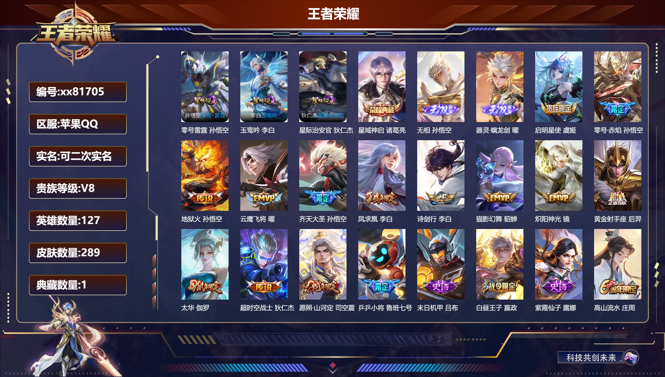 王者荣耀账号苹果QQ@81705 可二次 V8 贵族积分80315 苹果QQ/289皮肤/127英雄/1典藏/0珍品无双