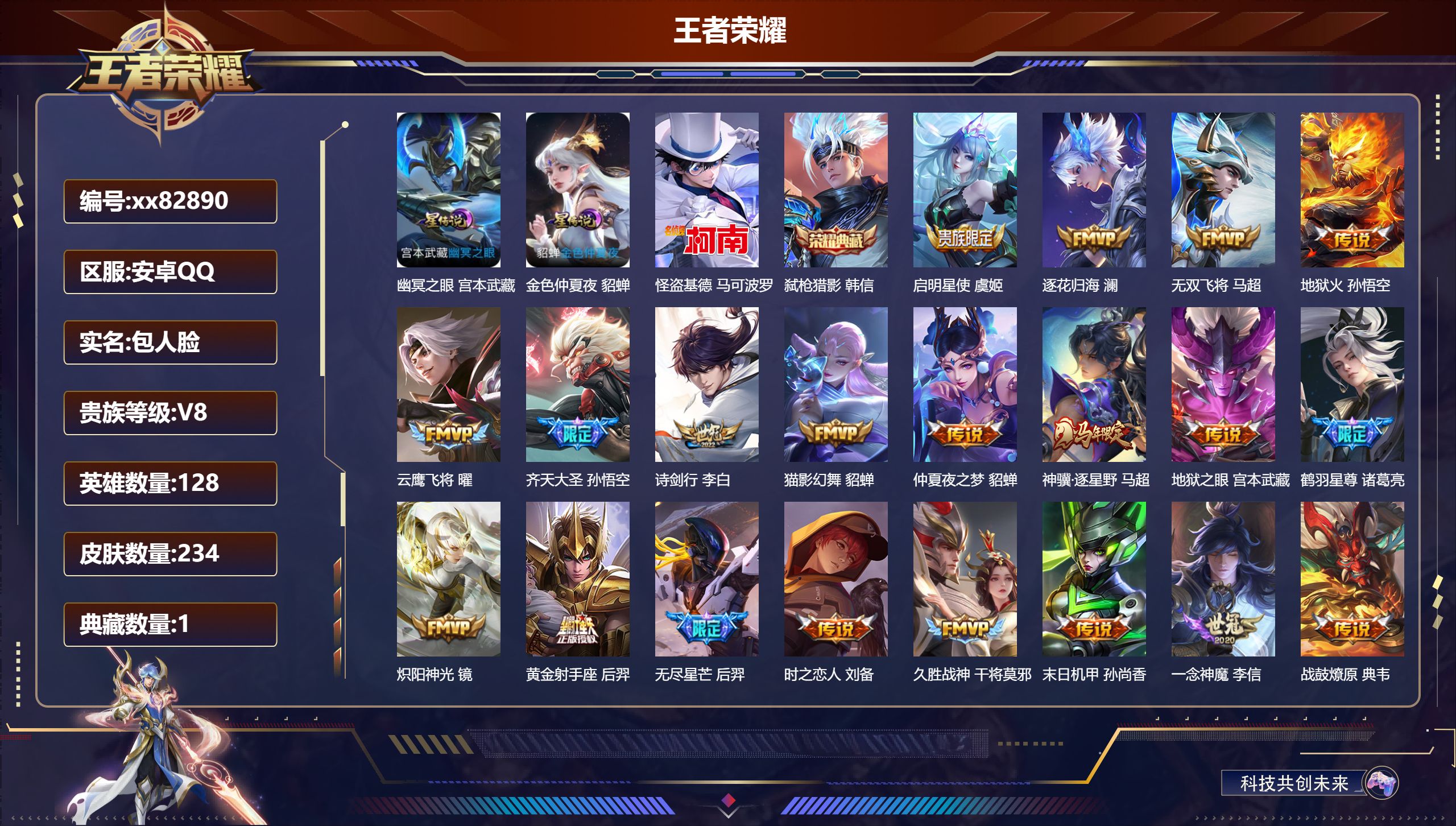 王者荣耀账号安卓QQ@82890 包人脸 V8 贵族积分76889 安卓QQ/234皮肤/128英雄/1典藏/0珍品无双/0无双/1珍品传说/27传说/84史诗/8稀有英雄 幸运值:327