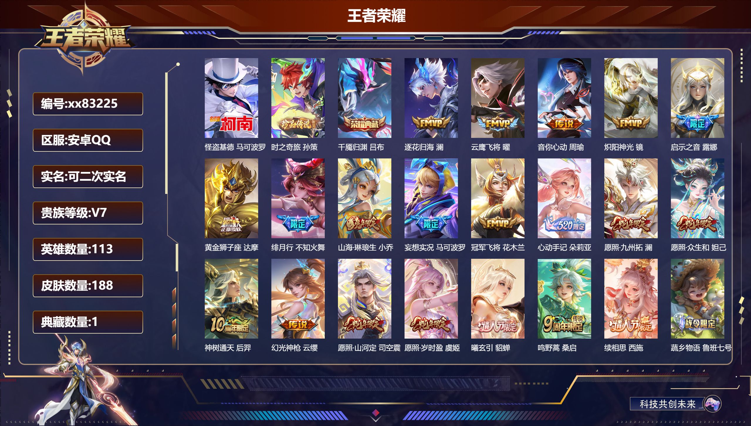 王者荣耀账号安卓QQ@83225 可二次 V7 贵族积分38219 安卓QQ/188皮肤/113英雄/1典藏/0珍品无双