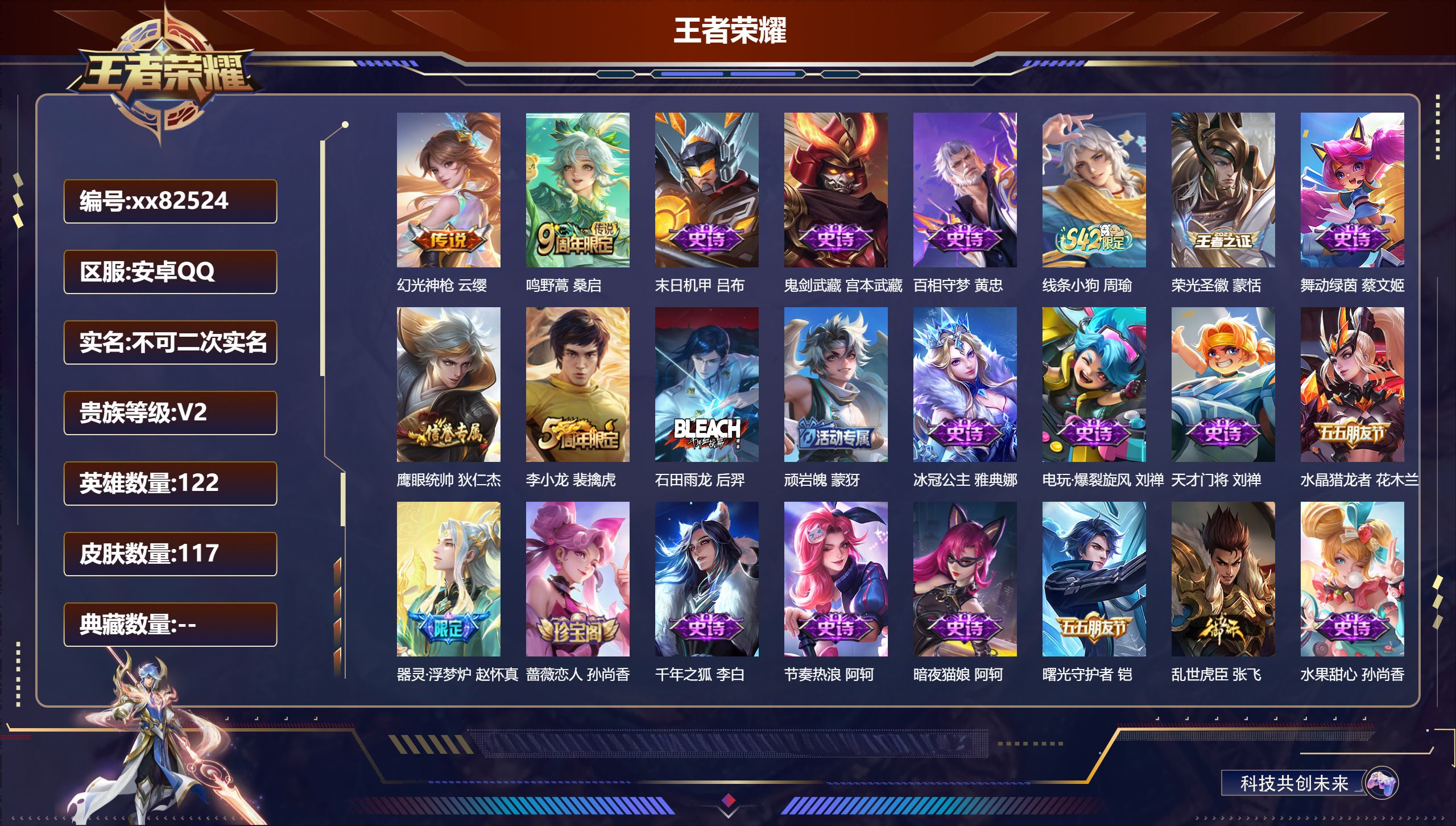 王者荣耀账号安卓QQ@82524 不包人脸 V2 贵族积分361 安卓QQ/117皮肤/122英雄/0典藏/0珍品无双/0无双/0珍品传说/2传说/25史诗/7稀有英雄