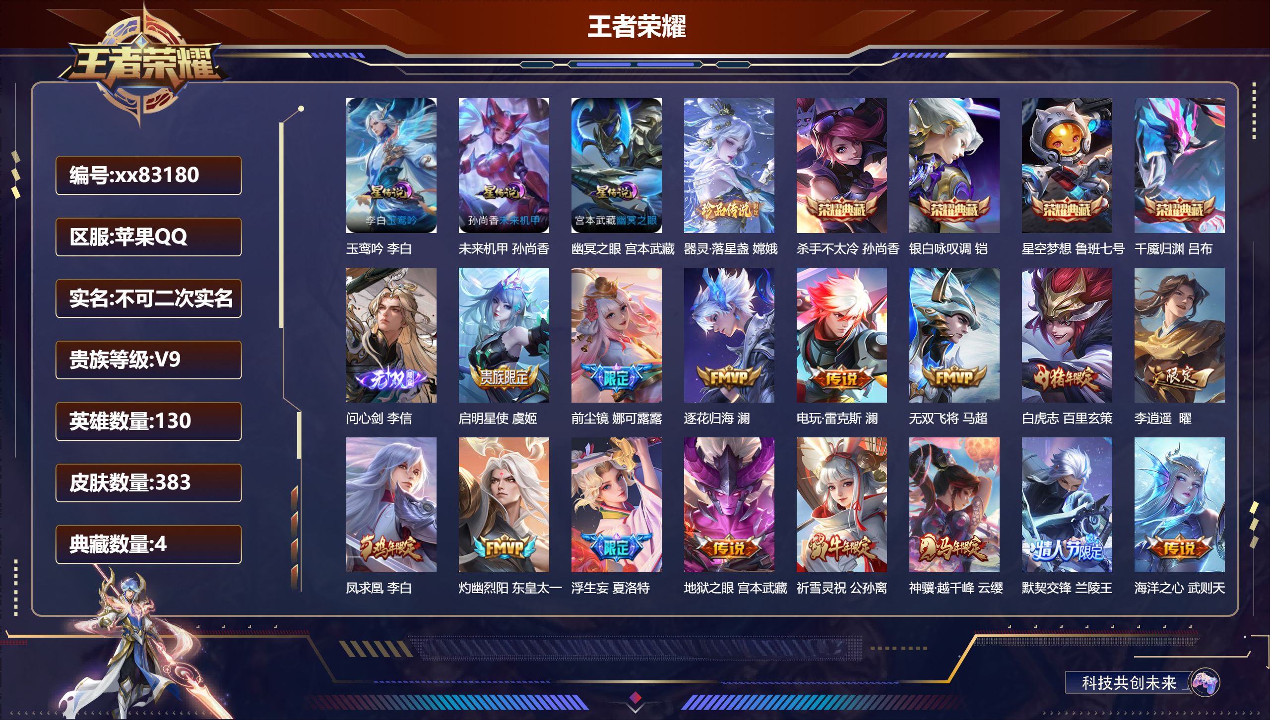 王者荣耀账号苹果QQ@83180 不包人脸 V9 贵族积分 苹果QQ/383皮肤/130英雄/4典藏/0珍品无双/1无双