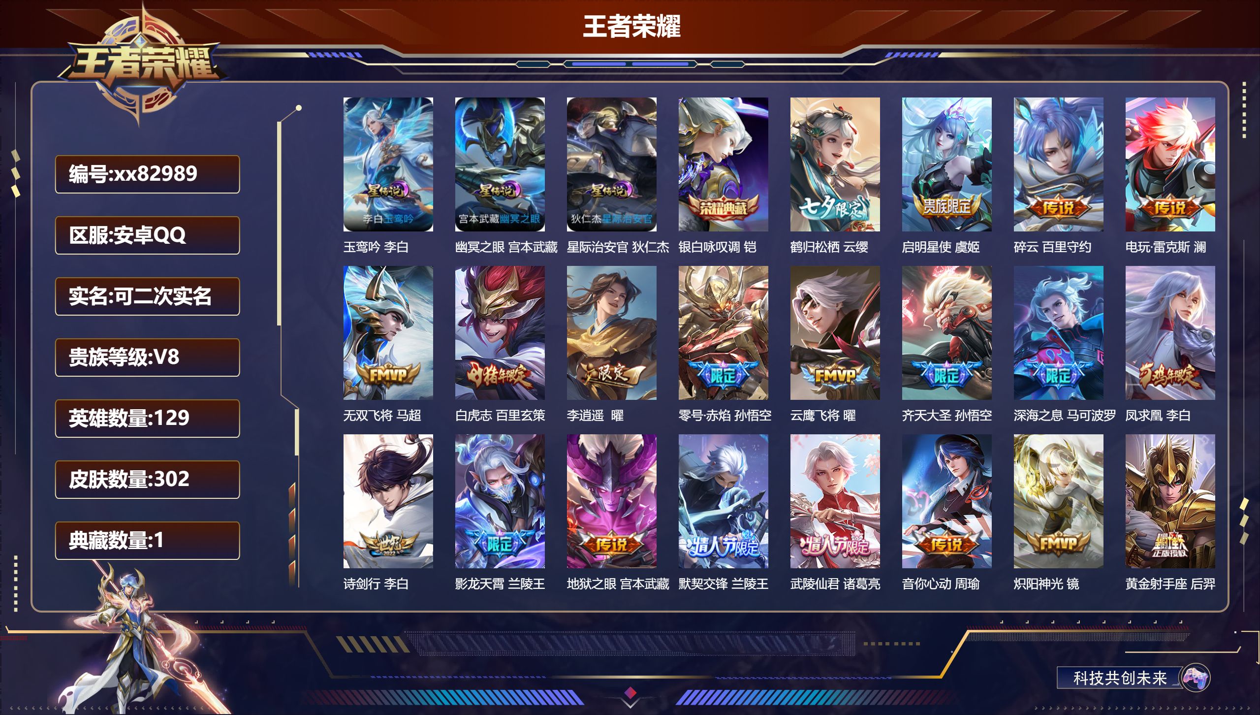 王者荣耀账号安卓QQ@82989 可二次 V8 贵族积分91024 安卓QQ/302皮肤/129英雄/1典藏/0珍品无双