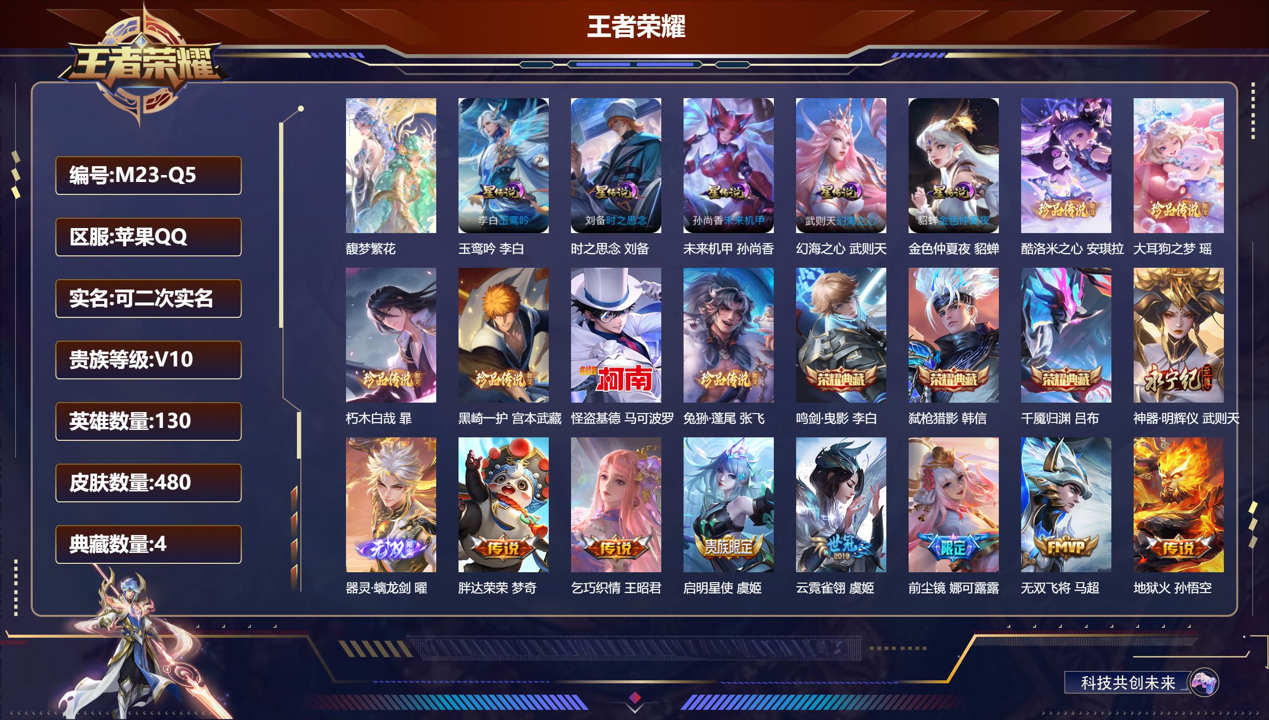王者荣耀账号苹果QQ-V10-4典藏1珍品无双2无双6珍品传说47传说 中路44段 金标 李白 元流之子 武则天 5星传说 玉鸾吟 时之思念 幻海之心 未来机甲 金色仲夏夜【全皮英雄】 娜可露露全皮 司空震全皮 鬼谷子全