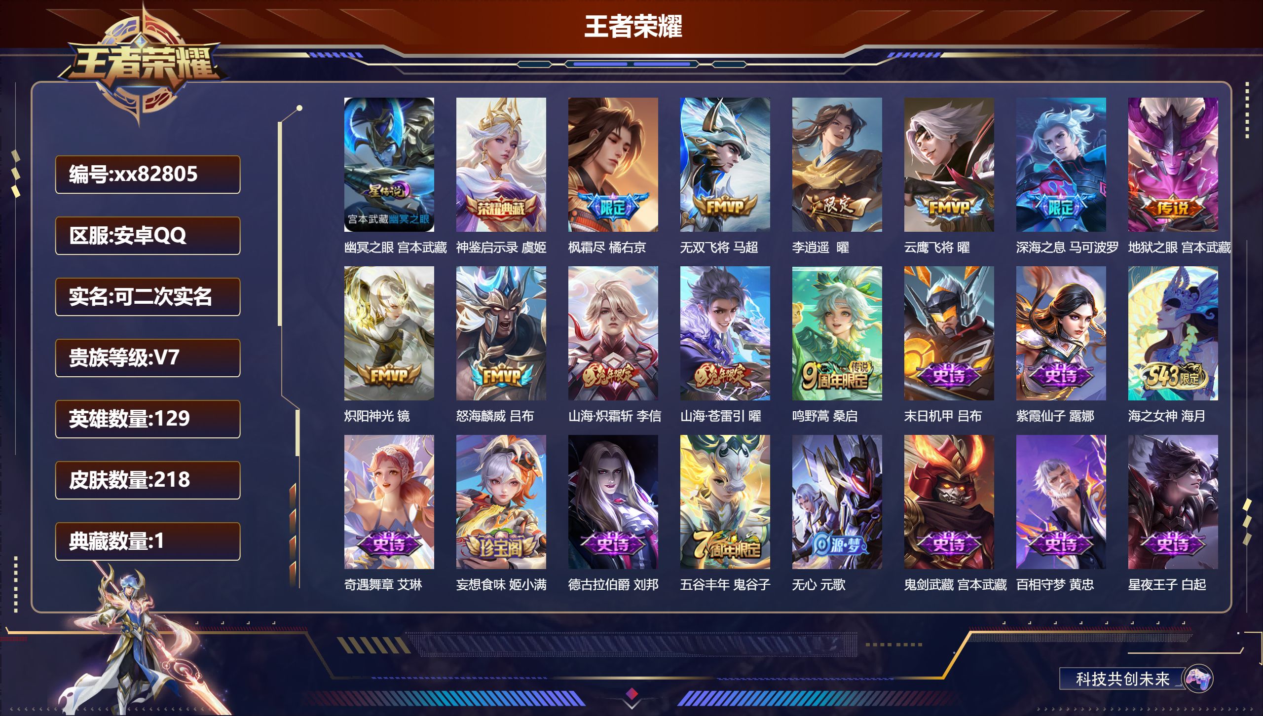 王者荣耀账号安卓QQ@82805 可二次 V7 贵族积分35617 安卓QQ/218皮肤/129英雄/1典藏/0珍品无双