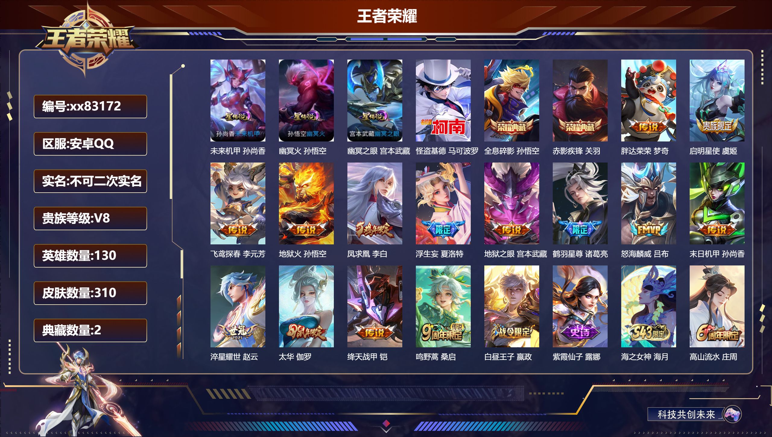 王者荣耀账号安卓QQ@83172 不包人脸 V8 贵族积分56132 安卓QQ/310皮肤/130英雄/2典藏/0珍品无