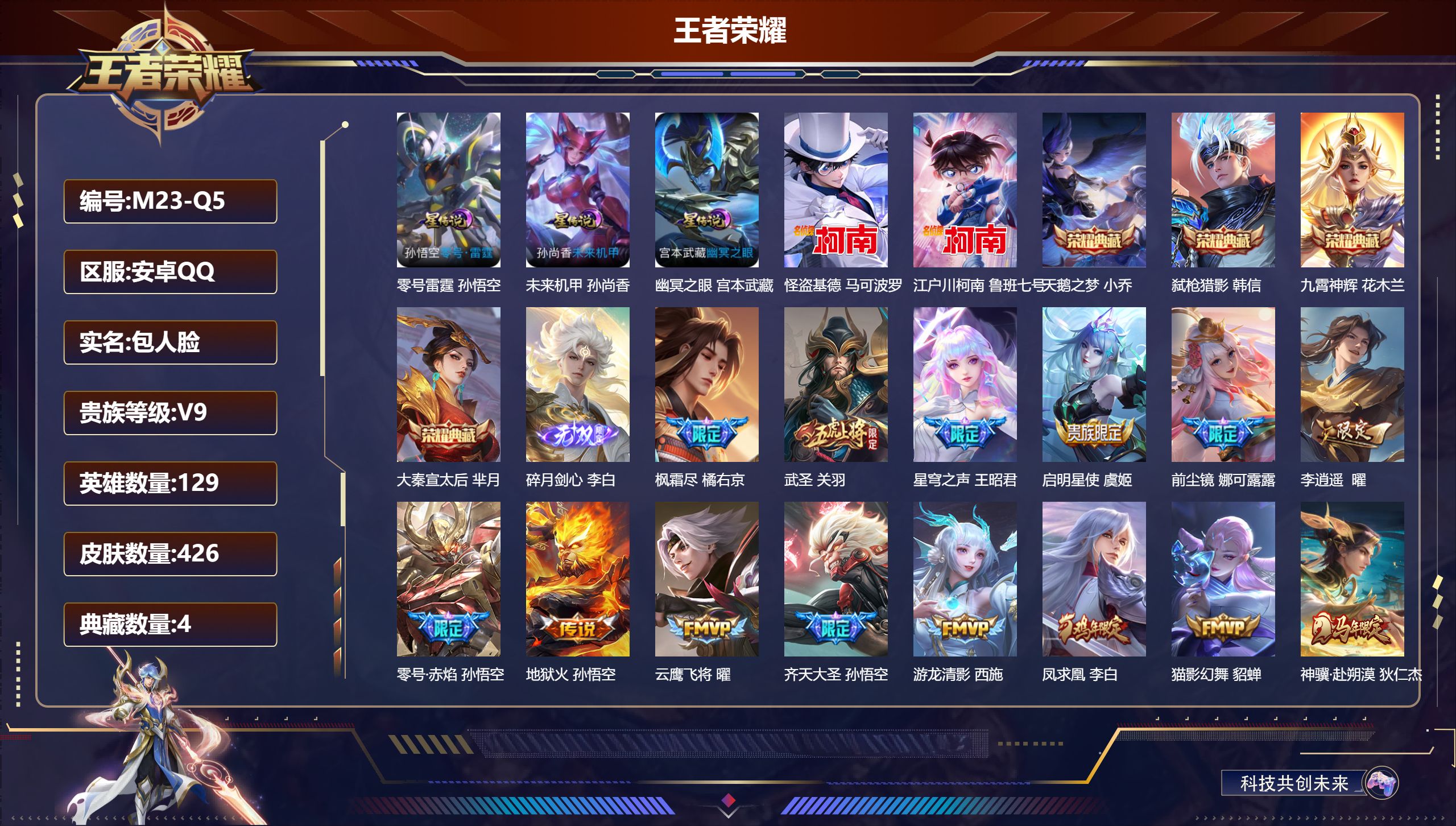 王者荣耀账号安卓QQ-V9-4典藏1无双2珍品传说37传说 3星传说 零号·雷霆 幽冥之眼 未来机甲【全皮英雄】 娜可露露全皮 司空震全皮 少司缘全皮 狂铁全皮 金蝉全皮 猪八戒全皮 影全皮 【典藏】 天鹅之梦 大秦宣太