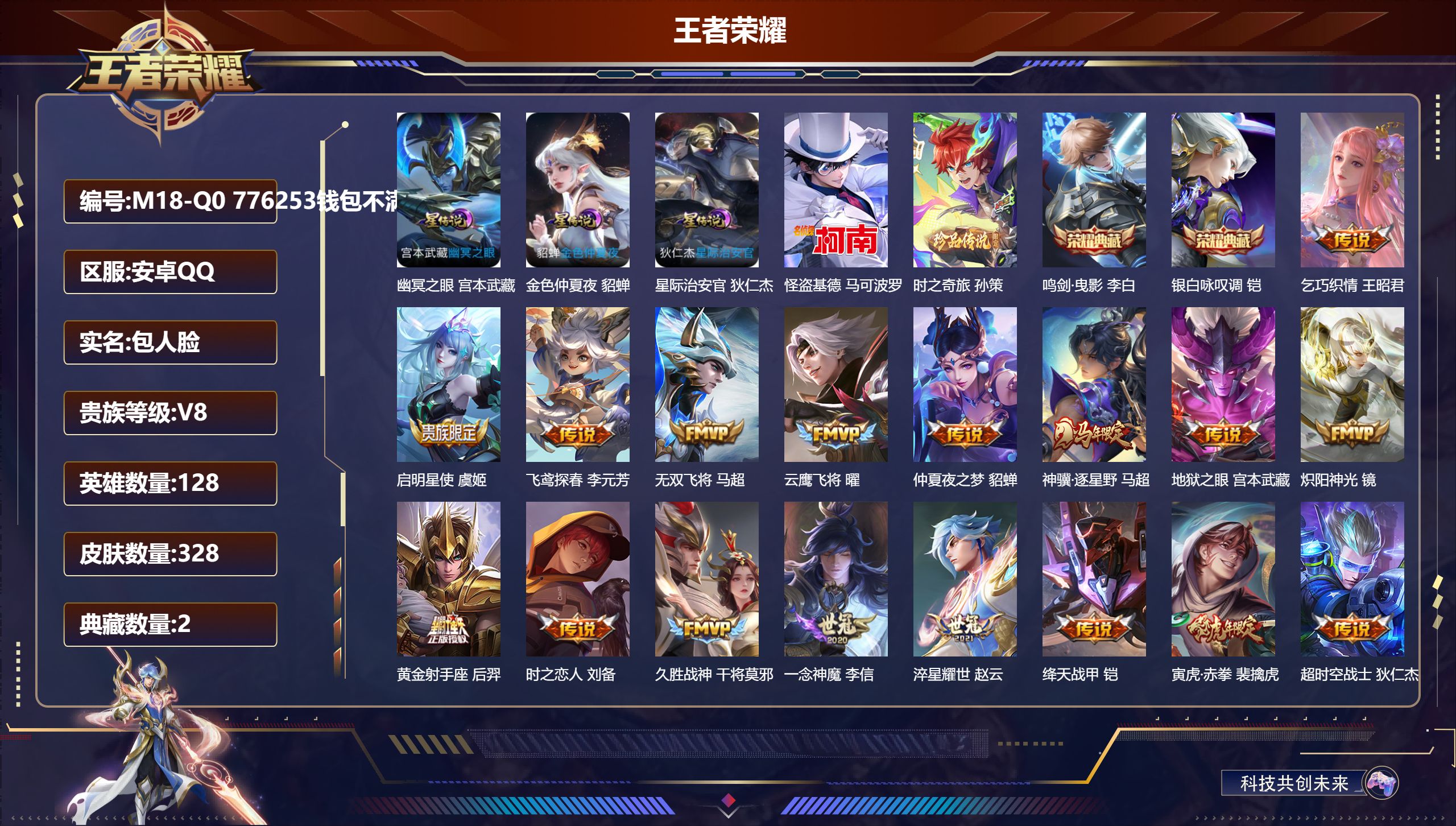 王者荣耀账号安卓QQ-V8-2典藏2珍品传说23传说 打野33段 3星传说 幽冥之眼 星际治安官 金色仲夏夜【典藏】 鸣剑曳影 银白咏叹调 【珍品传说】 时之奇旅孙策 怪盗基德 【传说】 神骥逐星野 神树通天 愿照千秋盛