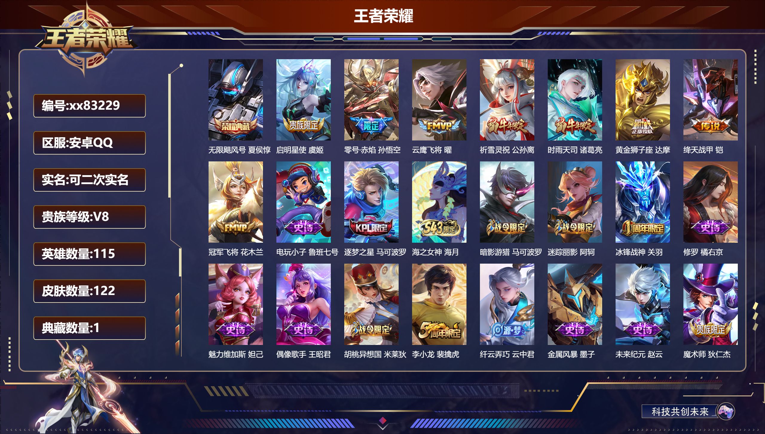 王者荣耀账号安卓QQ@83229 可二次 V8 贵族积分61311 安卓QQ/122皮肤/115英雄/1典藏/0珍品无双/0无双/0珍品传说/8传说/26史诗/8稀有英雄