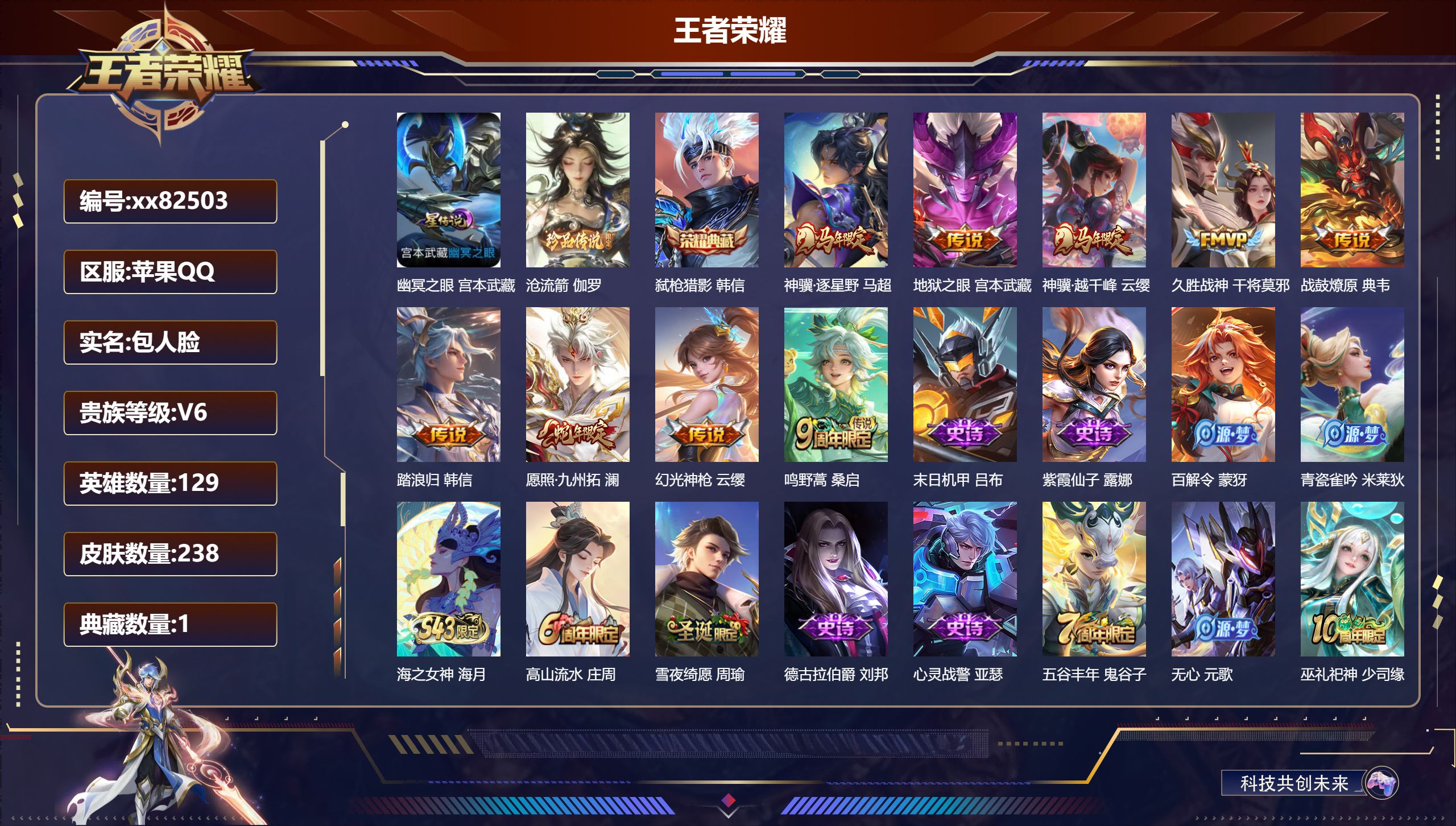 王者荣耀账号苹果QQ@82503 包人脸 V6 贵族积分12930 苹果QQ/238皮肤/129英雄/1典藏/0珍品无双/0无双/1珍品传说/9传说/67史诗/9稀有英雄 发育路32段  打野50段 历史（省标刘备 万战