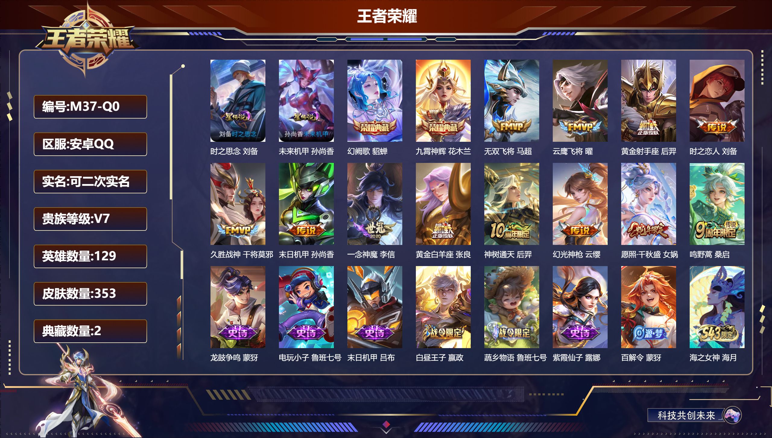 王者荣耀账号安卓QQ-V7-2典藏12传说 2星传说 时之思念 未来机甲【全皮英雄】 影全皮 【典藏】 九霄神辉 幻阙歌 【传说】 神树通天 幻光神枪 愿照千秋盛 鸣野蒿 无双飞将 云鹰飞将 久胜战神 一念神魔 黄金射手