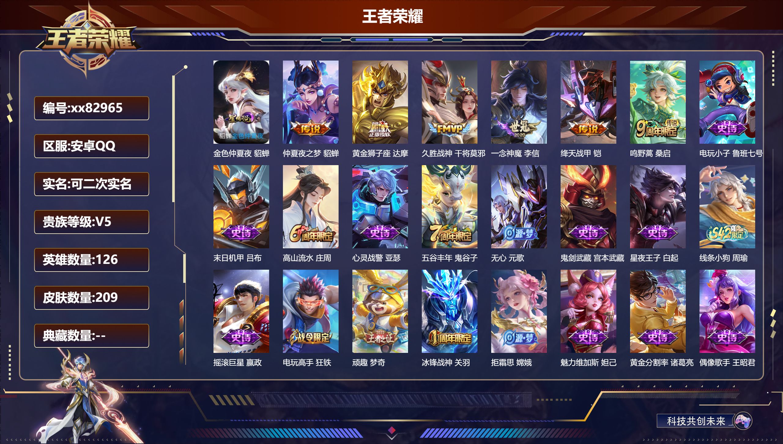 王者荣耀账号安卓QQ@82965 可二次 V5 贵族积分7240 安卓QQ/209皮肤/126英雄/0典藏/0珍品无双/0无双/0珍品传说/6传说/52史诗/7稀有英雄 对抗路40段 