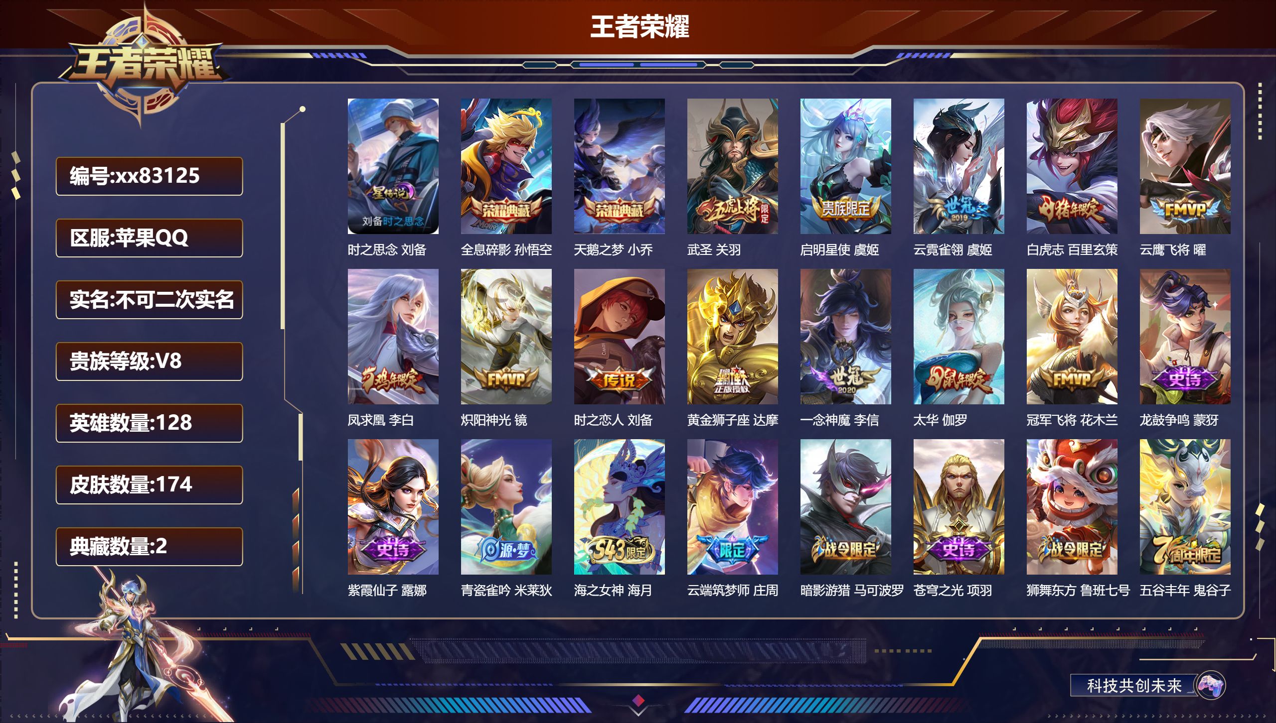 王者荣耀账号苹果QQ@83125 不包人脸 V8 贵族积分62336 苹果QQ/174皮肤/128英雄/2典藏/0珍品无双/0无双/0珍品传说/12传说/59史诗/8稀有英雄
