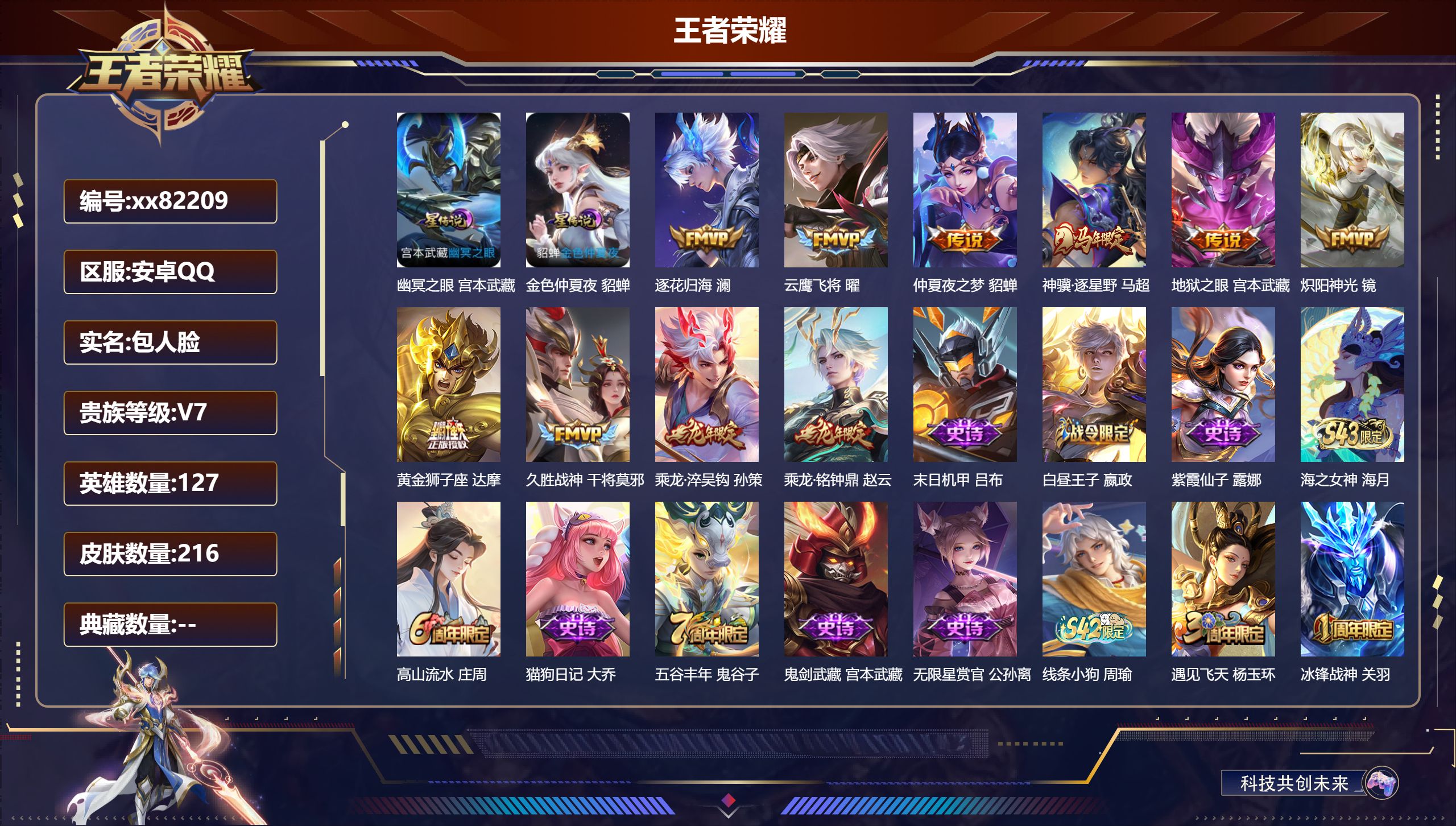 王者荣耀账号安卓QQ@82209 包人脸 V7 贵族积分29737 安卓QQ/216皮肤/127英雄/0典藏/0珍品无双