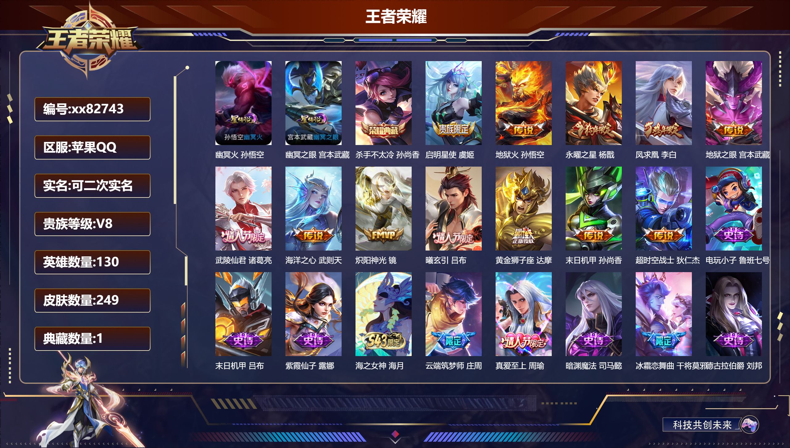 王者荣耀账号苹果QQ@82743 可二次 V8 贵族积分87949 苹果QQ/249皮肤/130英雄/1典藏/0珍品无双