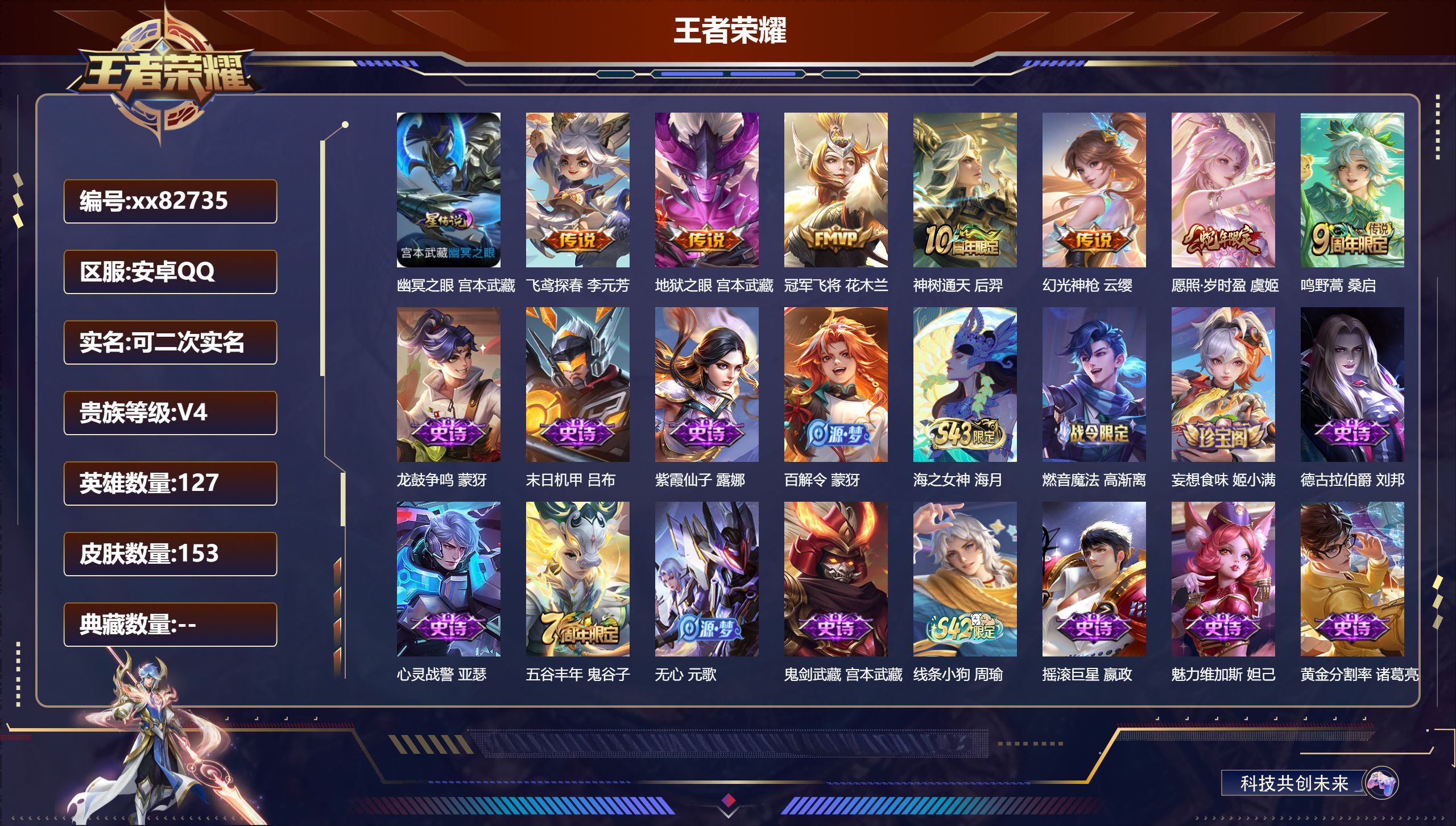 王者荣耀账号安卓QQ@82735 可二次 V4 贵族积分3952 安卓QQ/153皮肤/127英雄/0典藏/0珍品无双/0无双/0珍品传说/7传说/43史诗/7稀有英雄