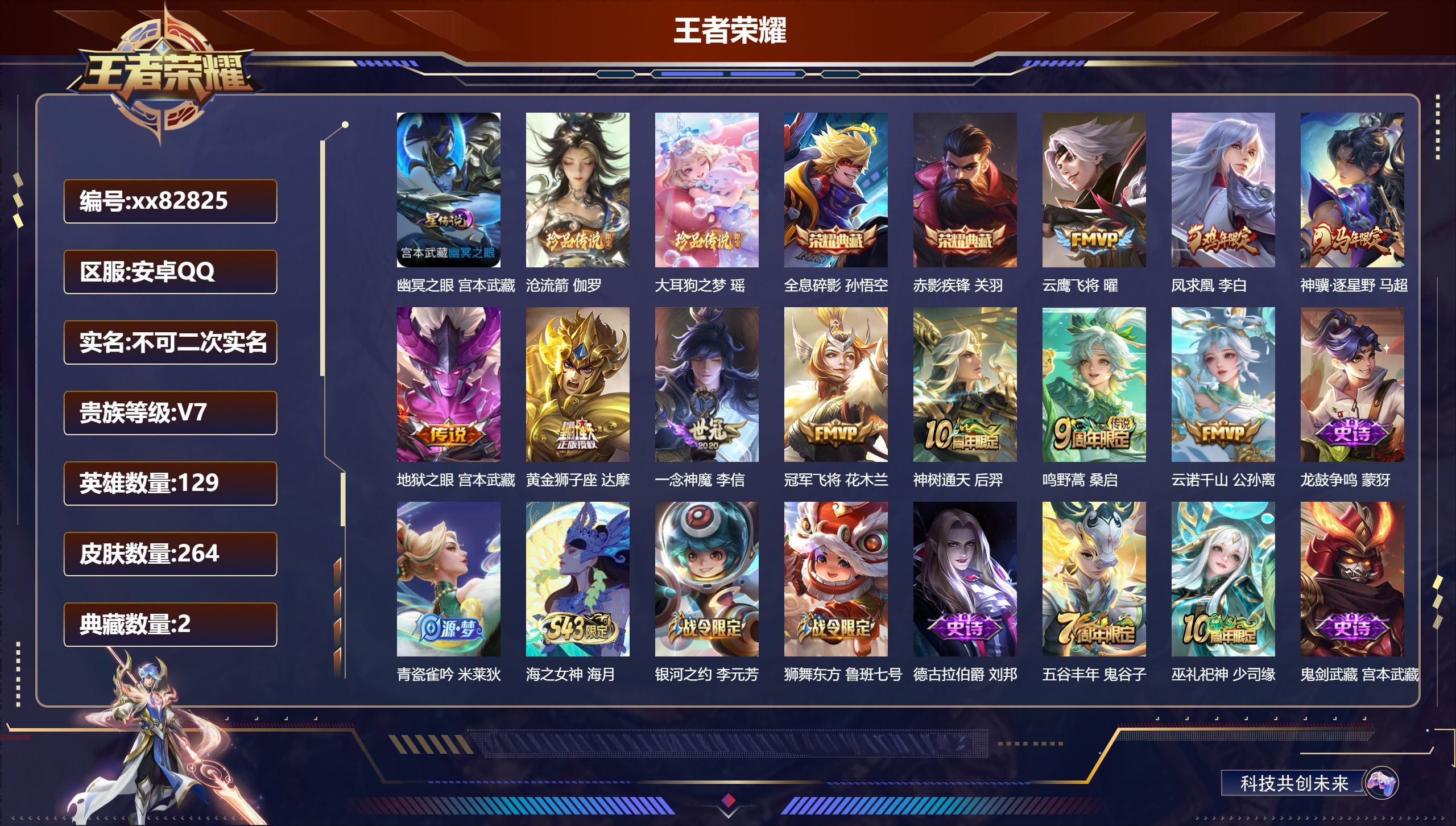 王者荣耀账号安卓QQ@82825 不包人脸 V7 贵族积分31598 安卓QQ/264皮肤/129英雄/2典藏/0珍品无双/0无双/2珍品传说/10传说/64史诗/9稀有英雄