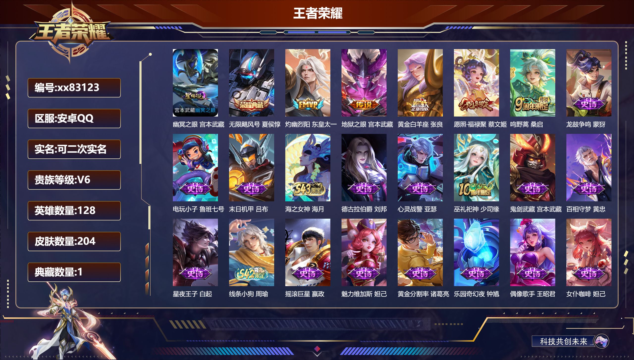 王者荣耀账号安卓QQ@83123 可二次 V6 贵族积分12416 安卓QQ/204皮肤/128英雄/1典藏/0珍品无双/0无双/0珍品传说/5传说/66史诗/8稀有英雄 游走30段