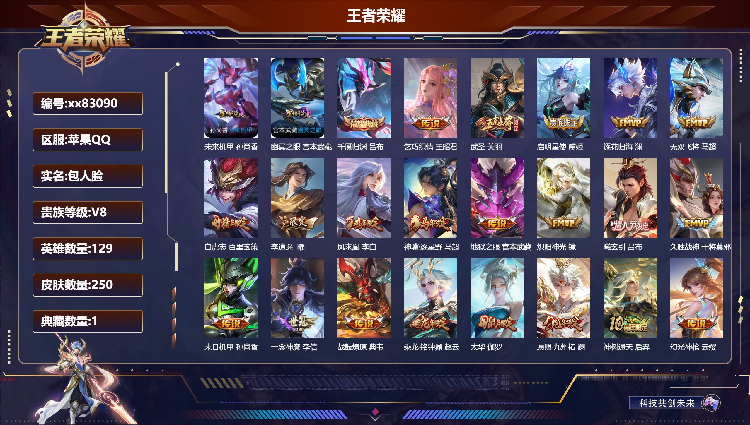 王者荣耀账号苹果QQ@83090 包人脸 V8 贵族积分52144 苹果QQ/250皮肤/129英雄/1典藏/0珍品无双