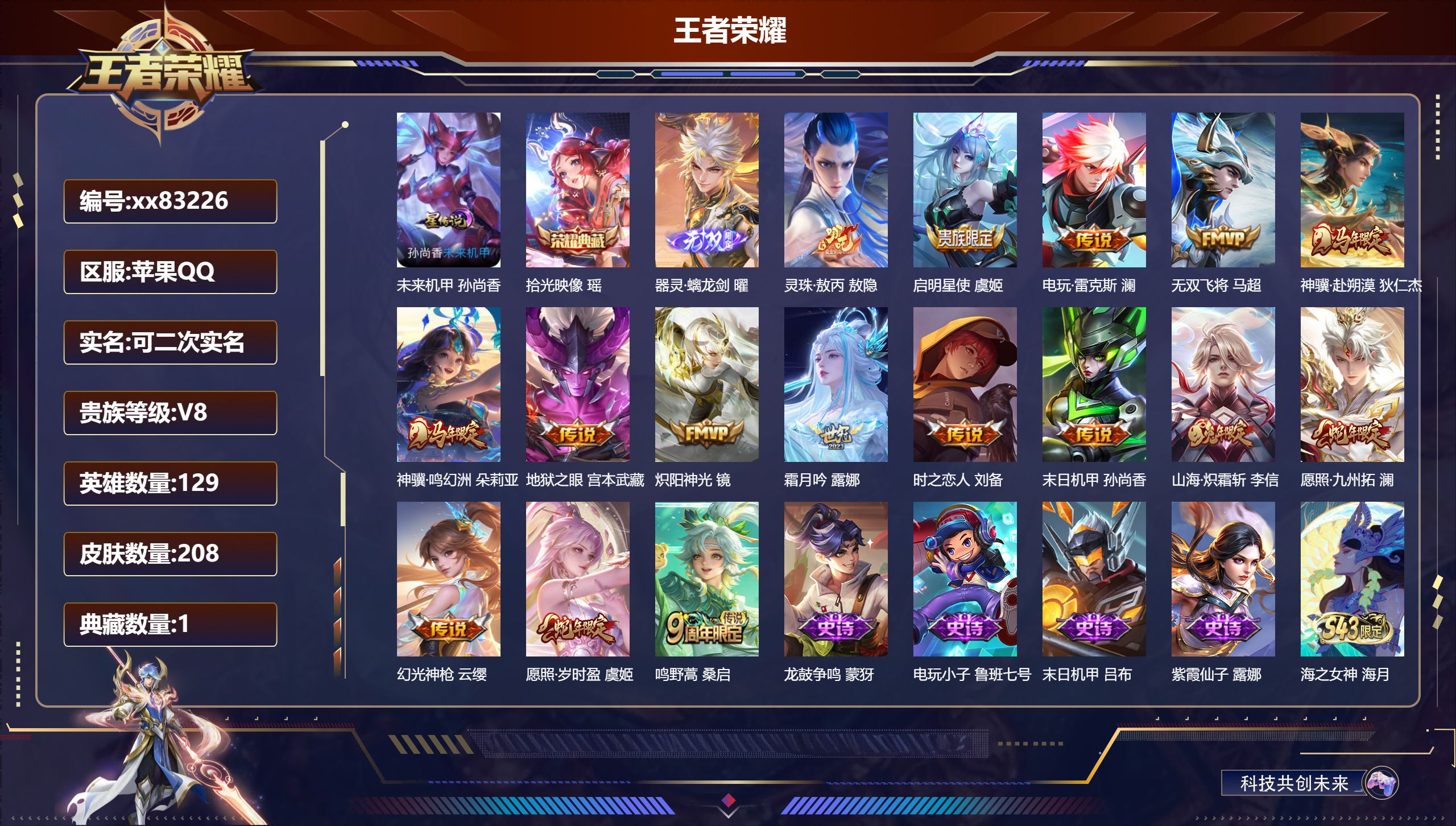王者荣耀账号苹果QQ@83226 可二次 V8 贵族积分51701 苹果QQ/208皮肤/129英雄/1典藏/0珍品无双