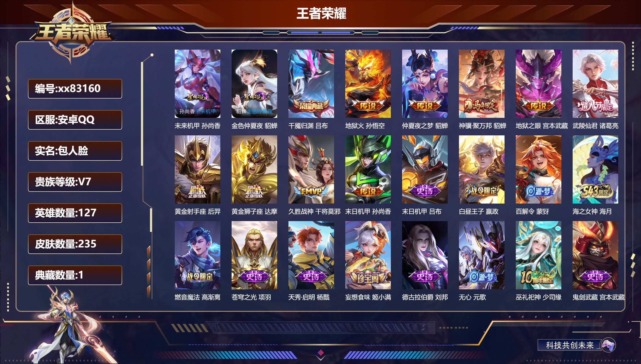 王者荣耀账号安卓QQ@83160 包人脸 V7 贵族积分32210 安卓QQ/235皮肤/127英雄/1典藏/0珍品无双/0无双/0珍品传说/9传说/63史诗/7稀有英雄