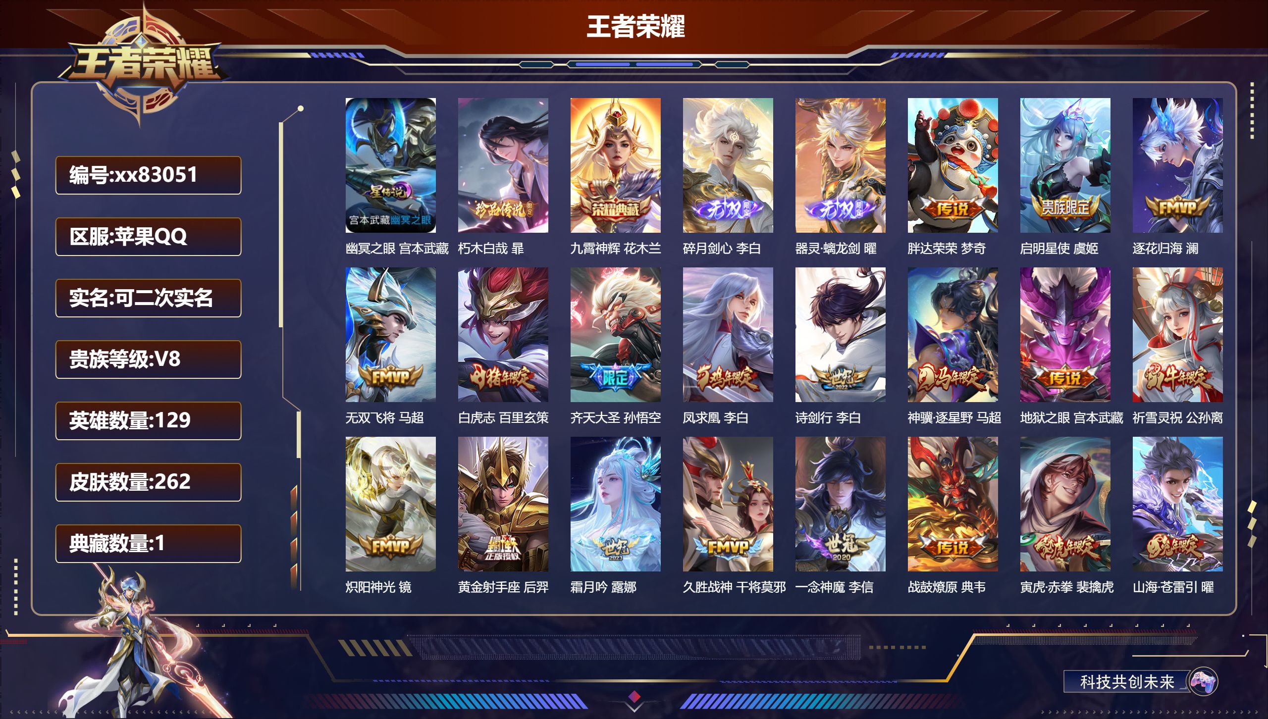 王者荣耀账号苹果QQ@83051 可二次 V8 贵族积分80942 苹果QQ/262皮肤/129英雄/1典藏/0珍品无双/2无双/1珍品传说/24传说/69史诗/9稀有英雄