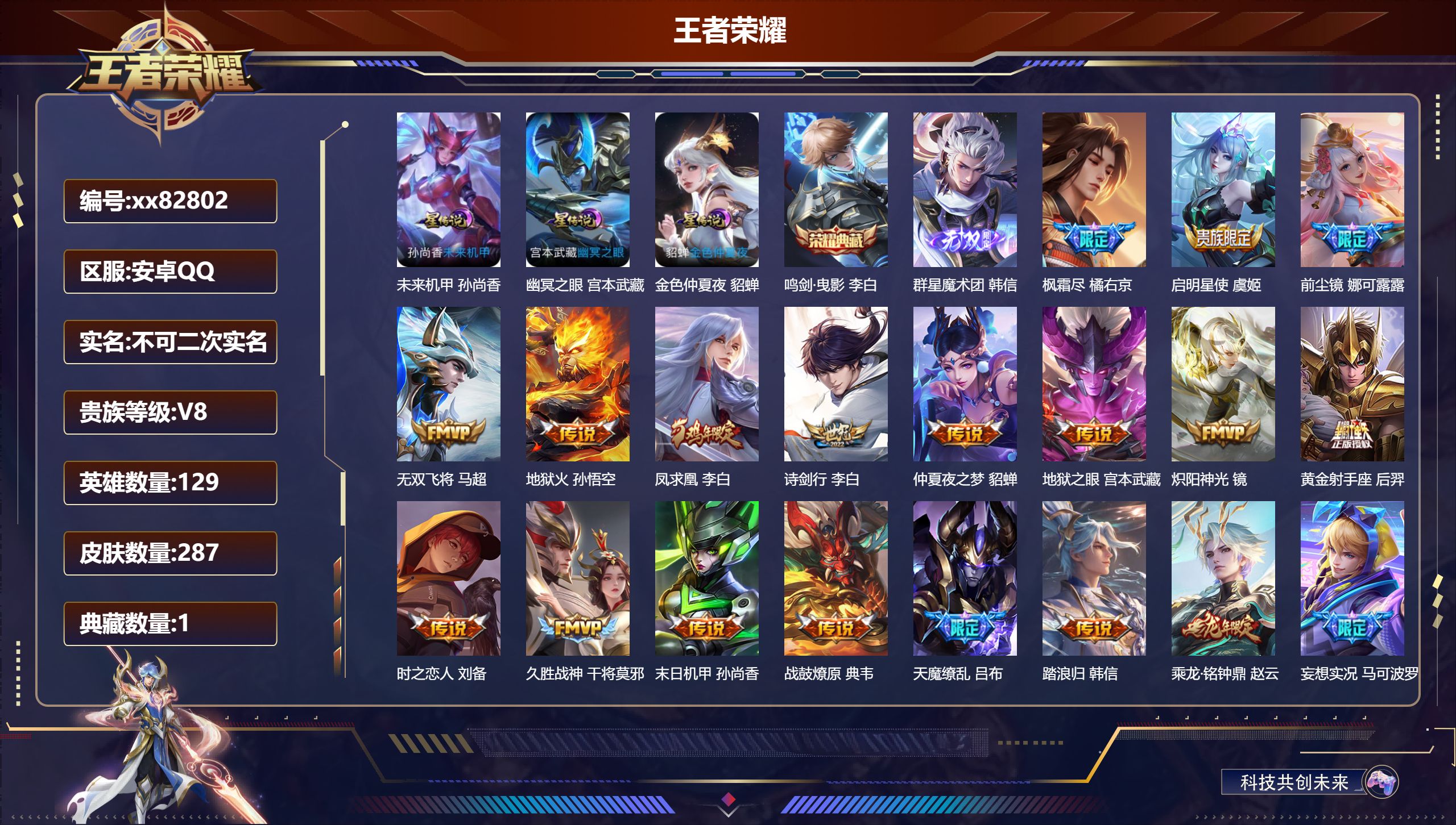 王者荣耀账号安卓QQ@82802 不包人脸 V8 贵族积分65601 安卓QQ/287皮肤/129英雄/1典藏/0珍品无