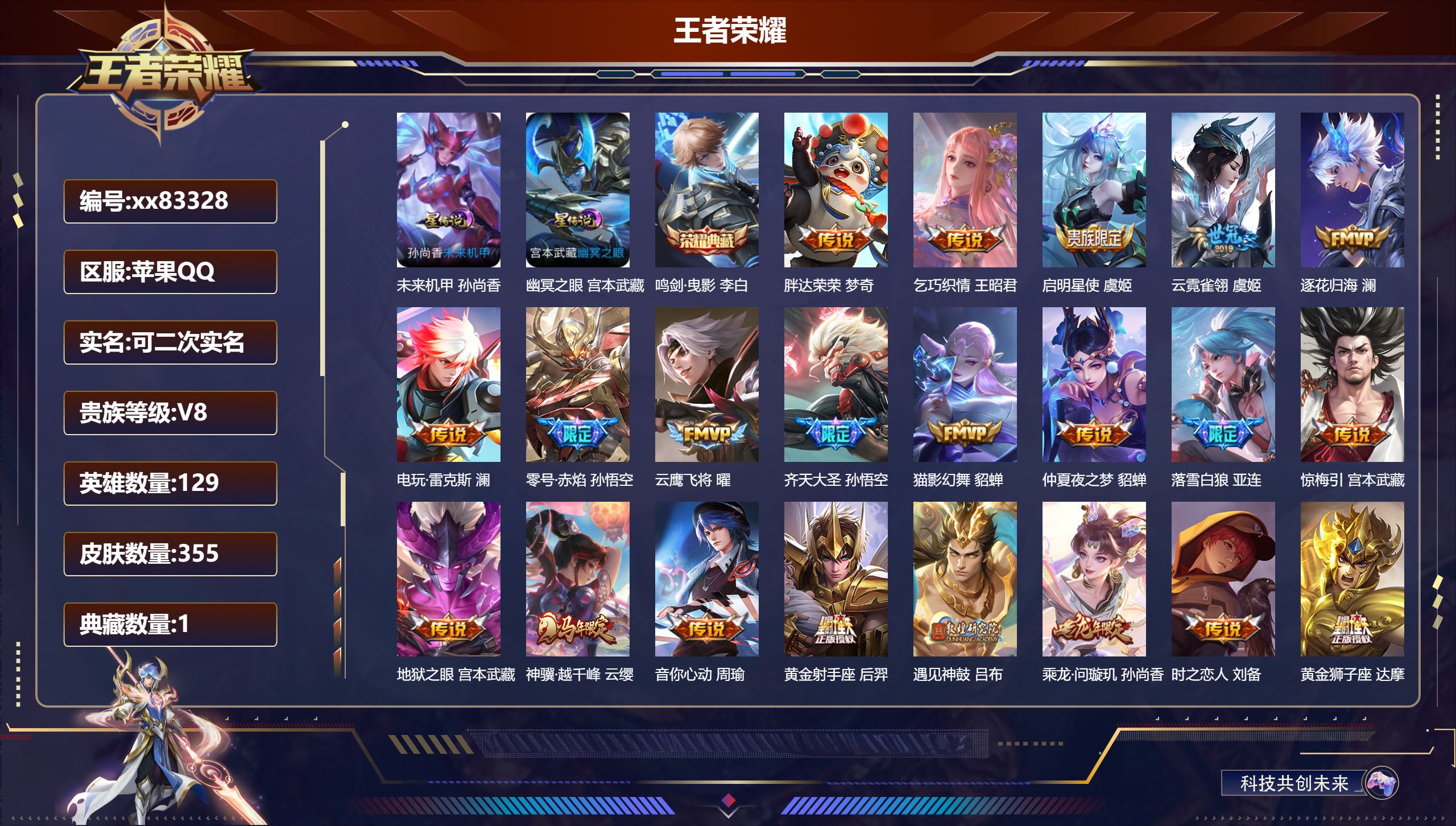 王者荣耀账号苹果QQ@83328 可二次 V8 贵族积分97314 苹果QQ/355皮肤/129英雄/1典藏/0珍品无双