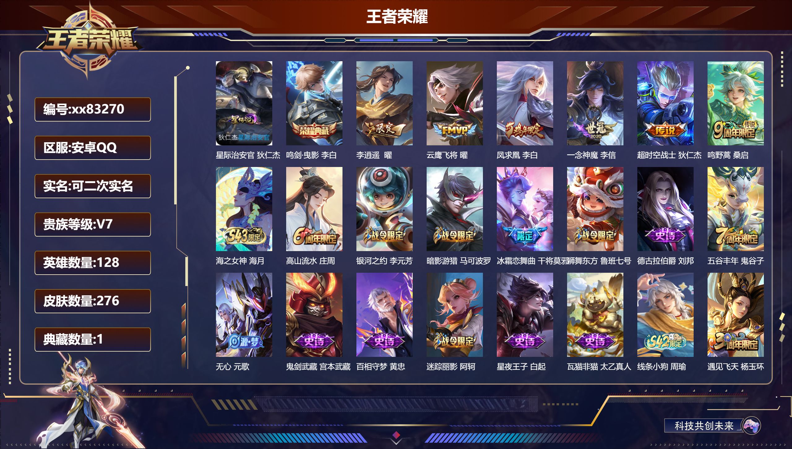 王者荣耀账号安卓QQ@83270 可二次 V7 贵族积分40893 安卓QQ/276皮肤/128英雄/1典藏/0珍品无双/0无双/0珍品传说/6传说/73史诗/8稀有英雄