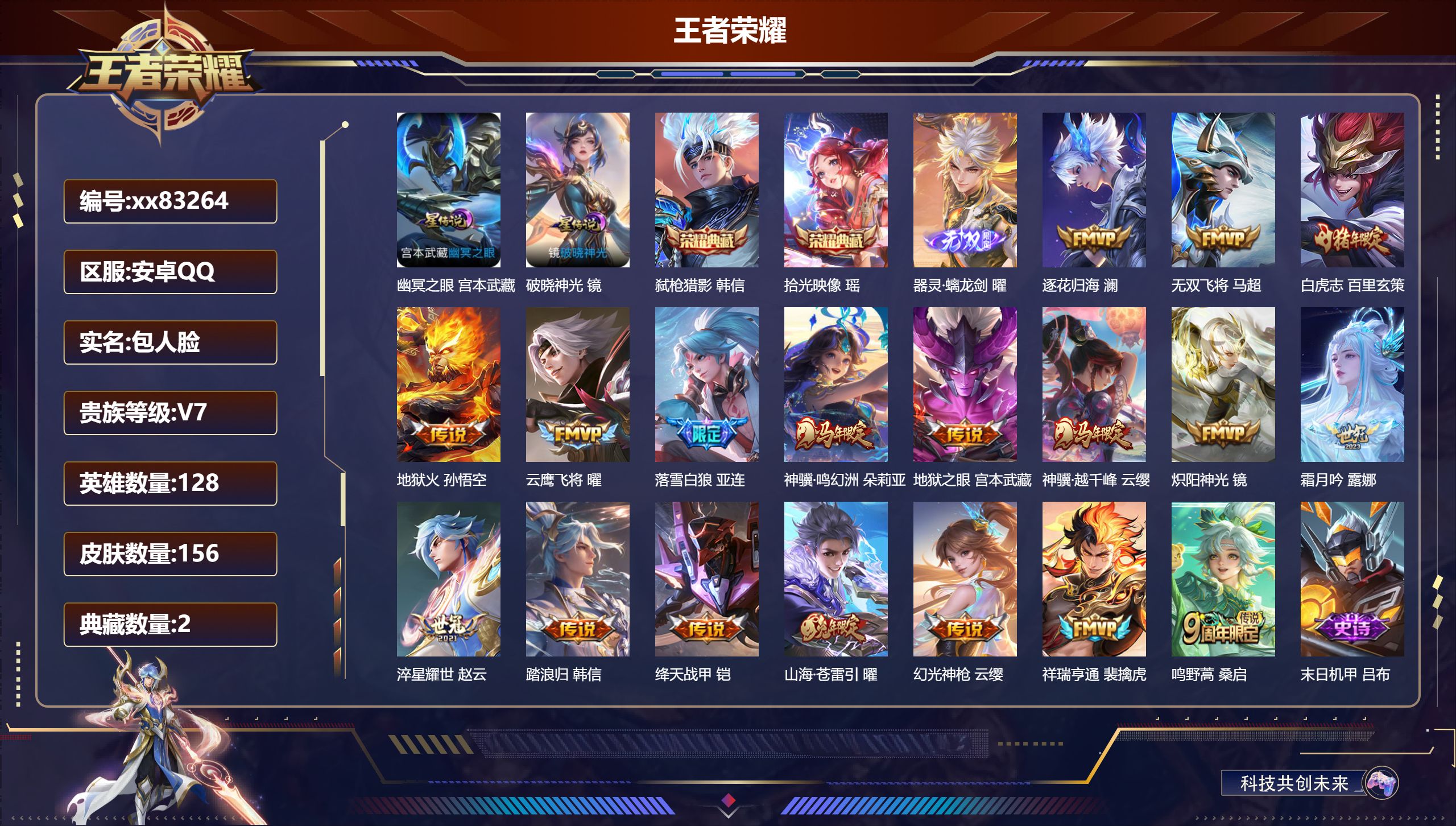 王者荣耀账号安卓QQ@83264 包人脸 V7 贵族积分43343 安卓QQ/156皮肤/128英雄/2典藏/0珍品无双