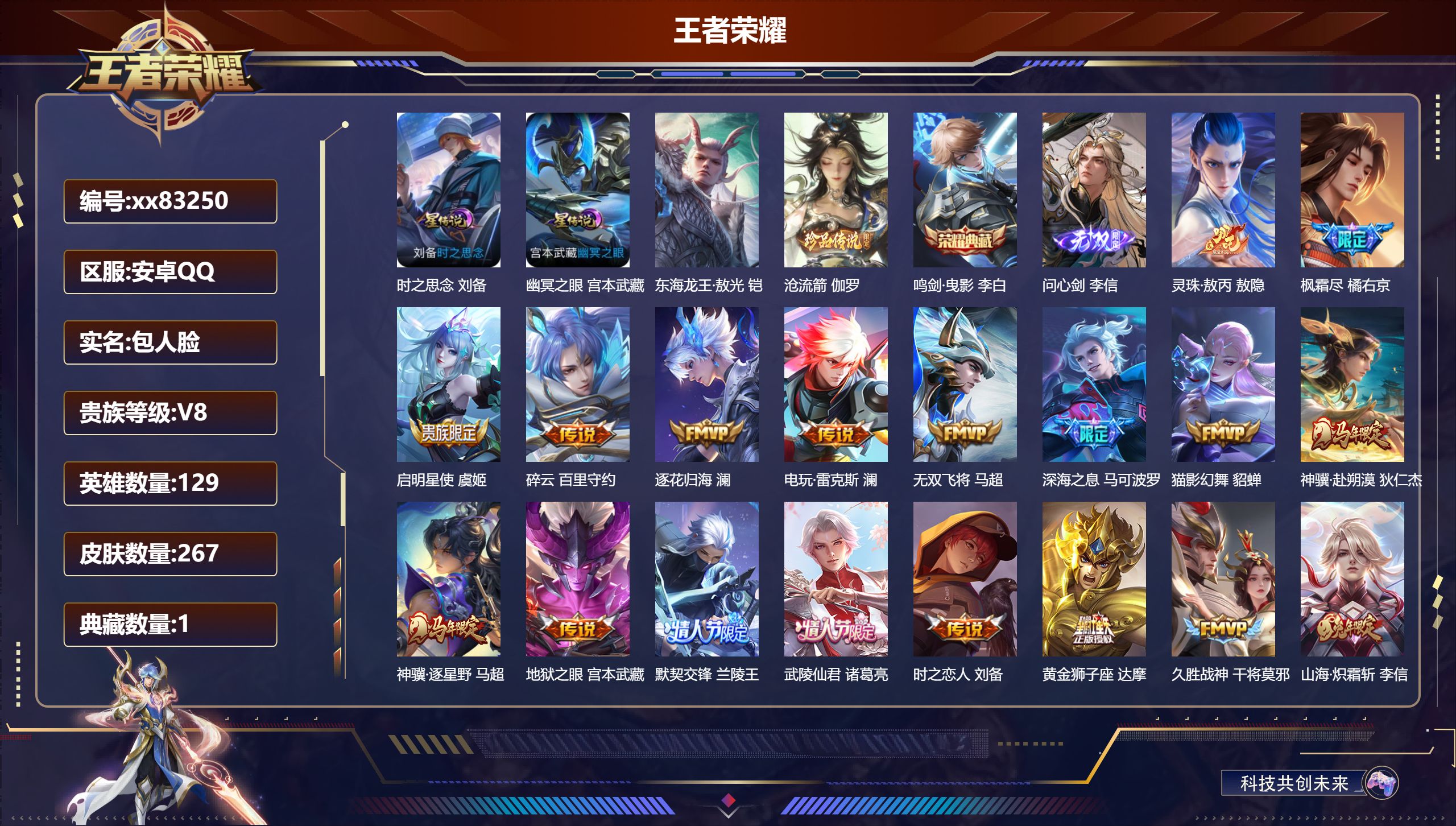 王者荣耀账号安卓QQ@83250 包人脸 V8 贵族积分69285 安卓QQ/267皮肤/129英雄/1典藏/0珍品无双
