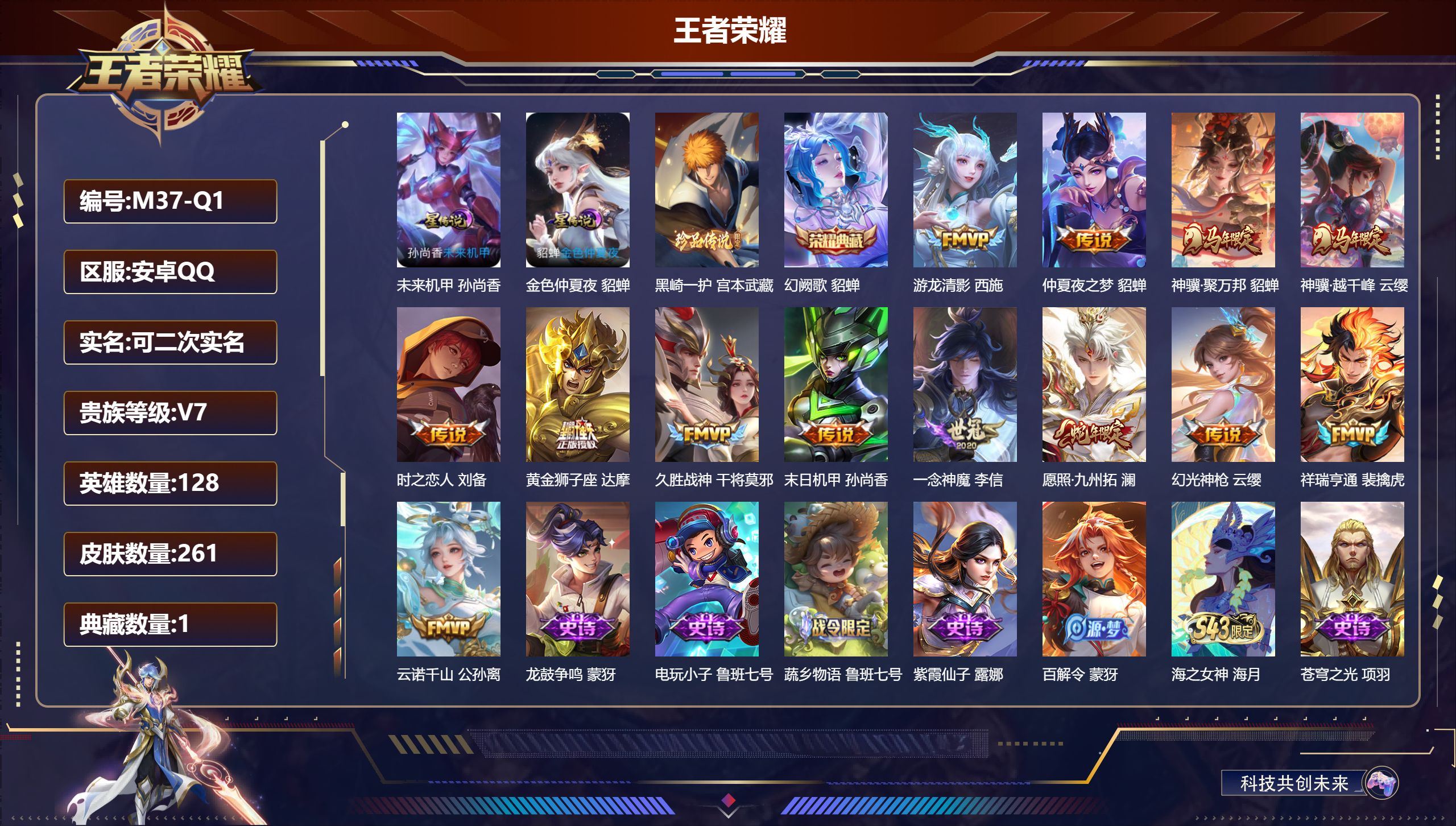 王者荣耀账号安卓QQ-V7-1典藏1珍品传说13传说 2星传说 未来机甲 金色仲夏夜【典藏】 幻阙歌 【珍品传说】 黑崎一护 【传说】 神骥聚万邦 神骥越千峰 云诺千山 幻光神枪 祥瑞亨通 愿照九州拓 游龙清影 久胜战神