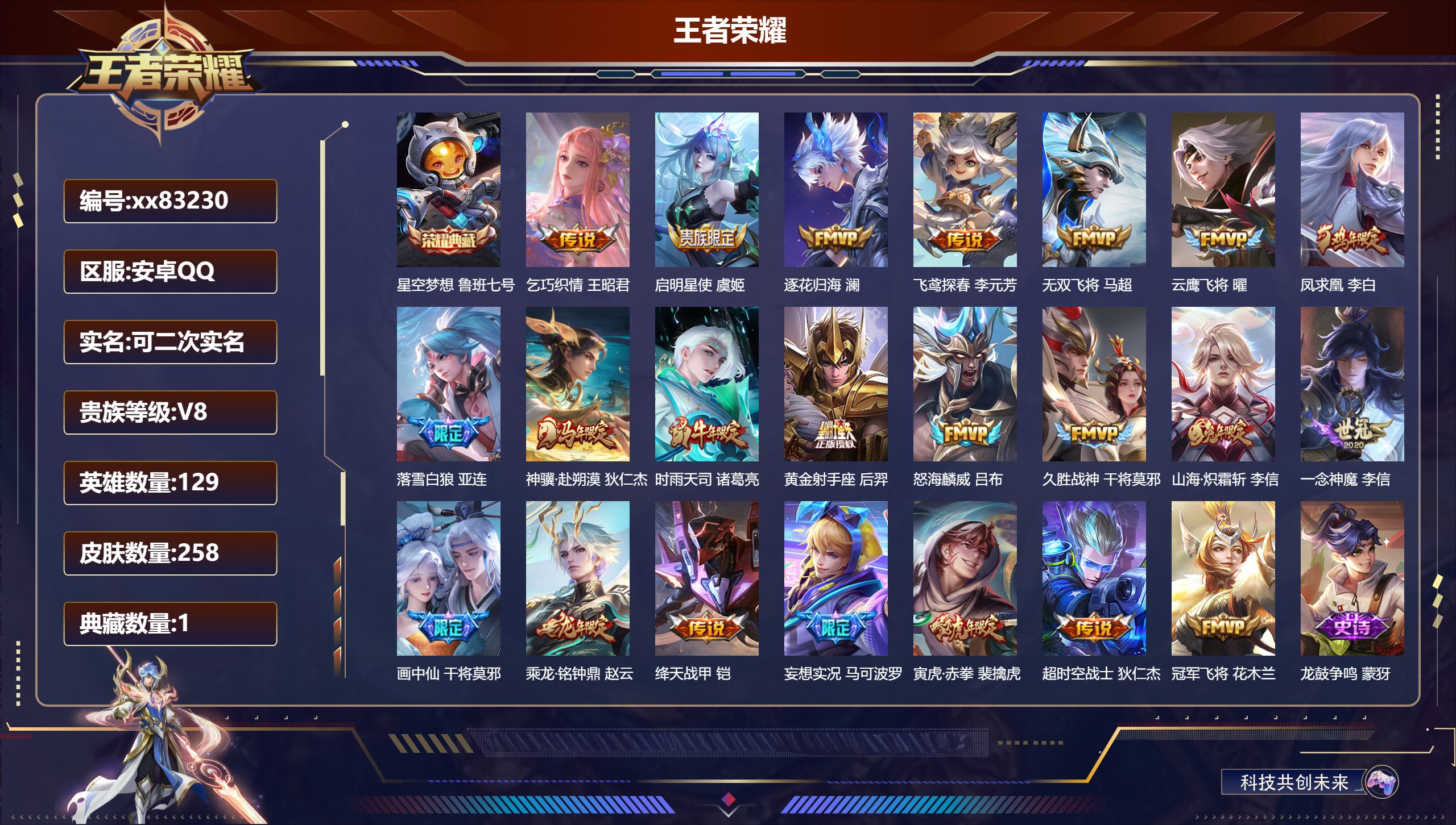 王者荣耀账号安卓QQ@83230 可二次 V8 贵族积分82760 安卓QQ/258皮肤/129英雄/1典藏/0珍品无双