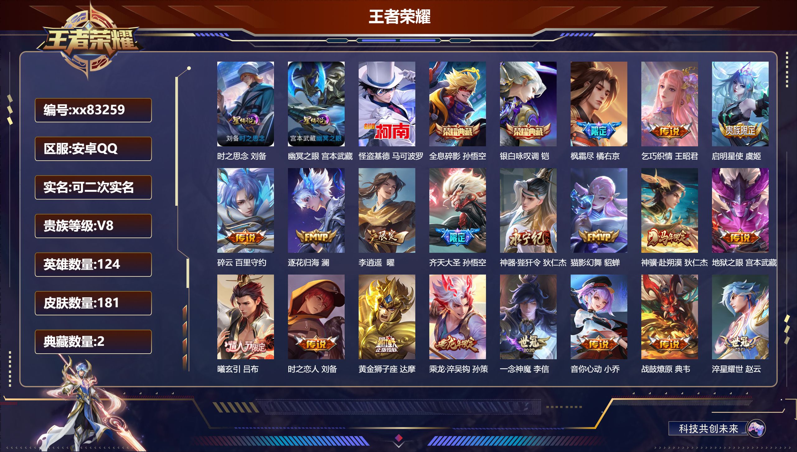王者荣耀账号安卓QQ@83259 可二次 V8 贵族积分72752 安卓QQ/181皮肤/124英雄/2典藏/0珍品无双/0无双/1珍品传说/26传说/46史诗/7稀有英雄 天幕:无尽之约 灿若星河