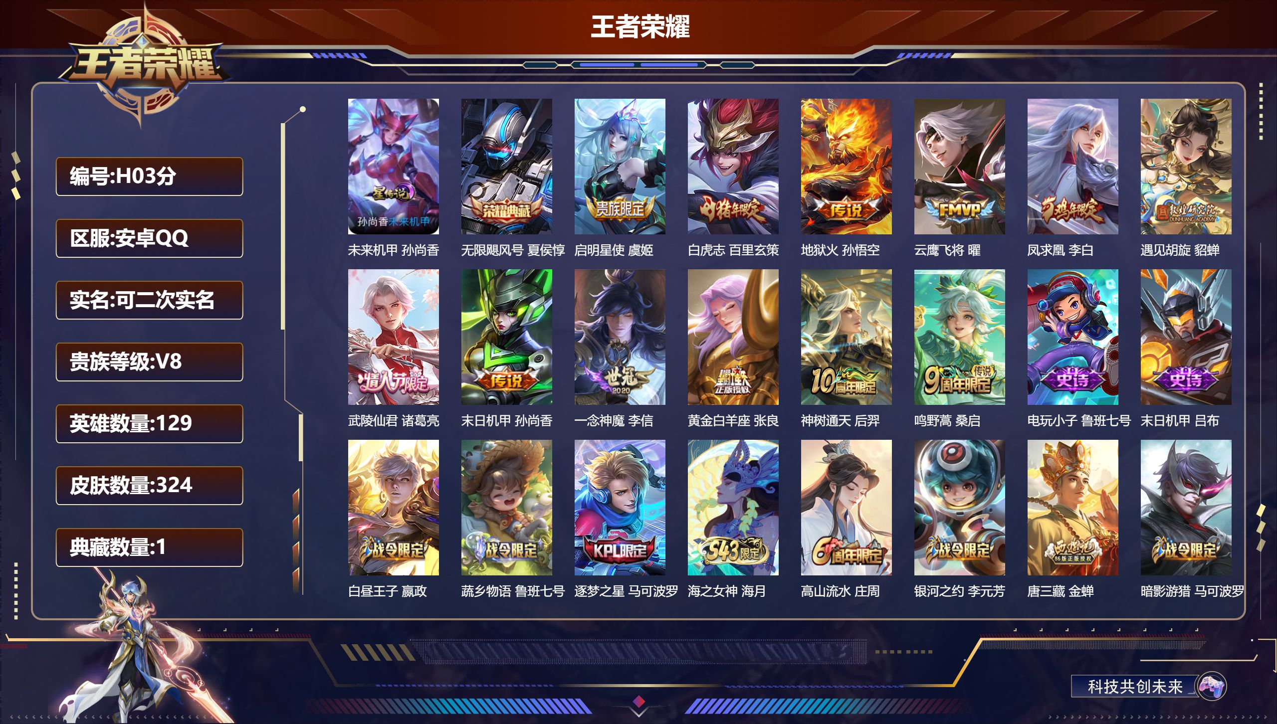 王者荣耀账号安卓QQ-V8-1典藏12传说 1星传说 未来机甲【全皮英雄】 金蝉全皮 【典藏】 无限飓风号 【传说】 凤求凰 神树通天 鸣野蒿 白虎志 启明星使 遇见胡旋 武陵仙君 地狱火 云鹰飞将 一念神魔 黄金白羊座