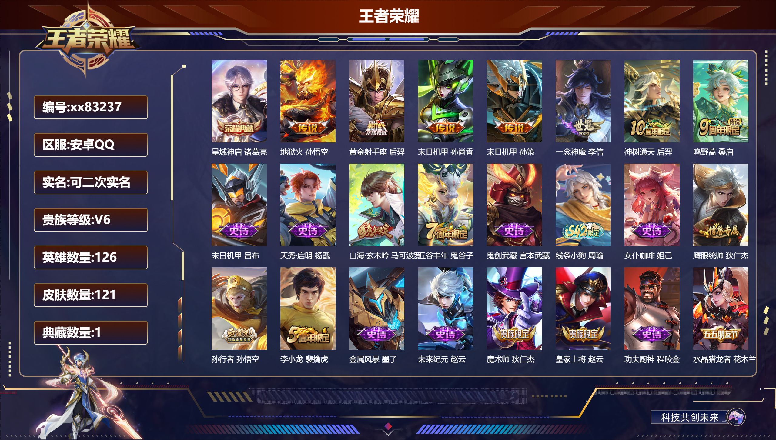 王者荣耀账号安卓QQ@83237 可二次 V6 贵族积分11852 安卓QQ/121皮肤/126英雄/1典藏/0珍品无双/0无双/0珍品传说/7传说/26史诗/7稀有英雄