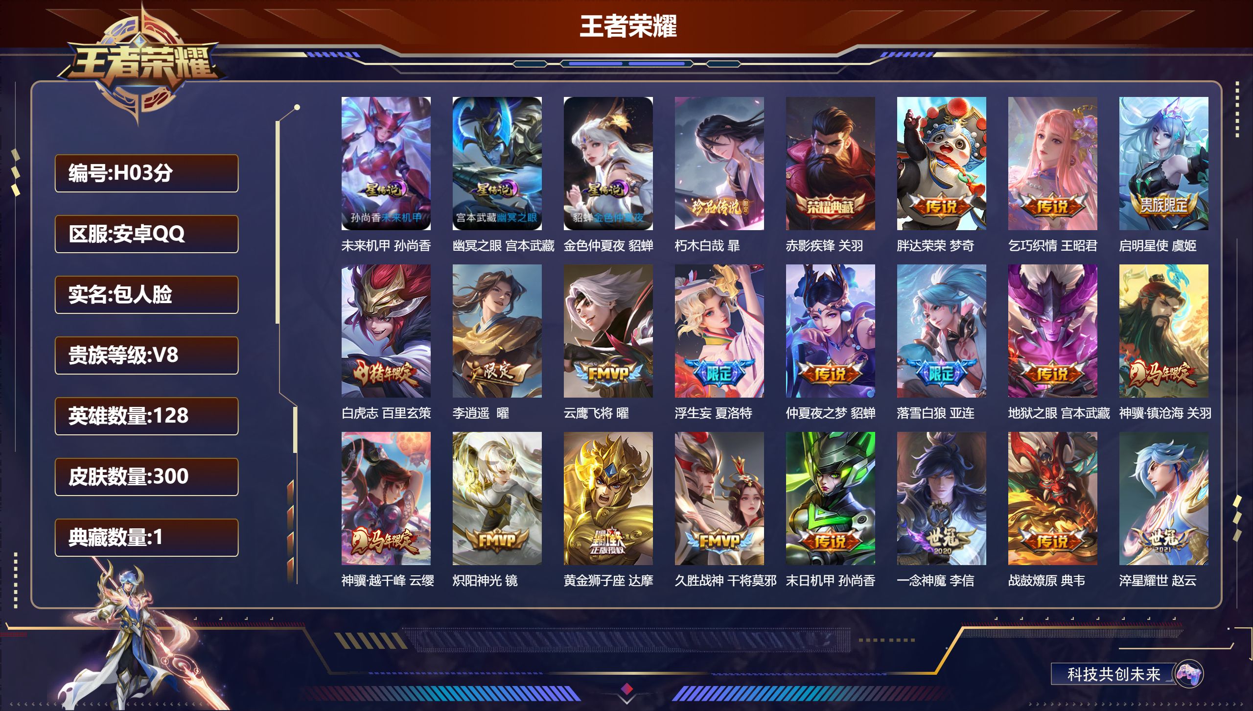 王者荣耀账号安卓QQ-V8-1典藏1珍品传说21传说 3星传说幽冥之眼 未来机甲 金色仲夏夜【全皮英雄】 夏洛特全皮 【典藏】 赤影疾锋 【珍品传说】 朽木白哉 【传说】 落雪白狼 战鼓燎原 神骥镇沧海 神树通天 神骥越